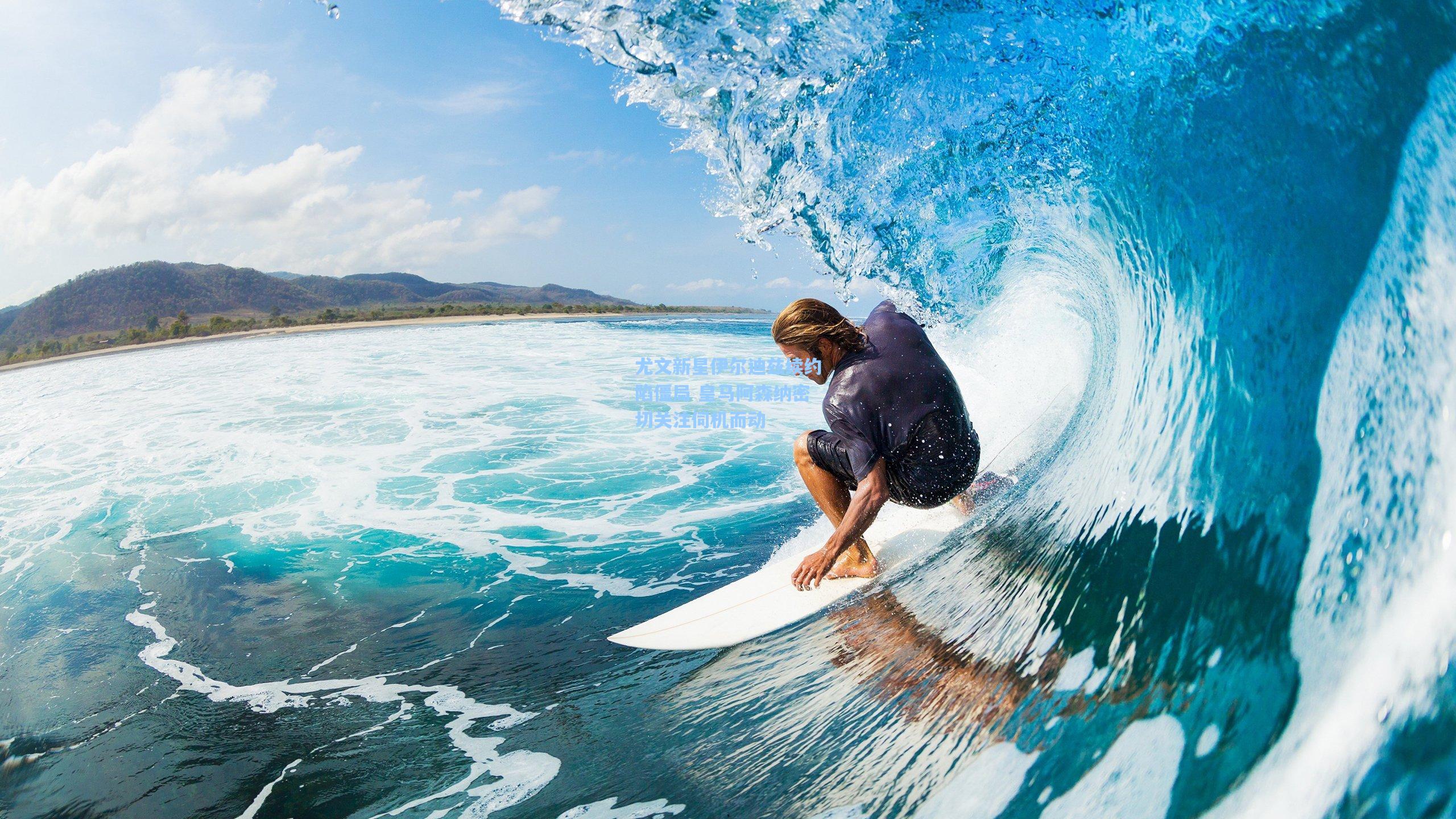 尤文新星伊尔迪兹续约陷僵局 皇马阿森纳密切关注伺机而动