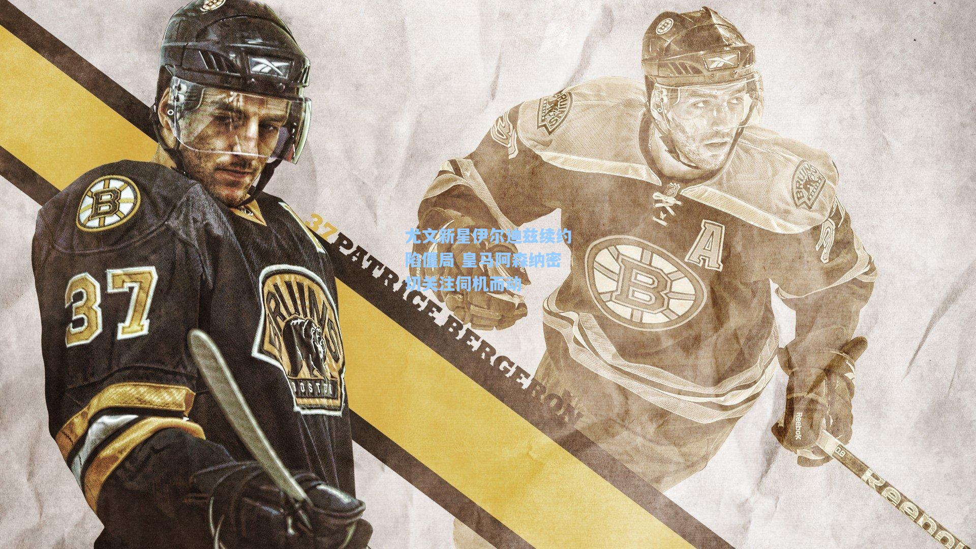 尤文新星伊尔迪兹续约陷僵局 皇马阿森纳密切关注伺机而动