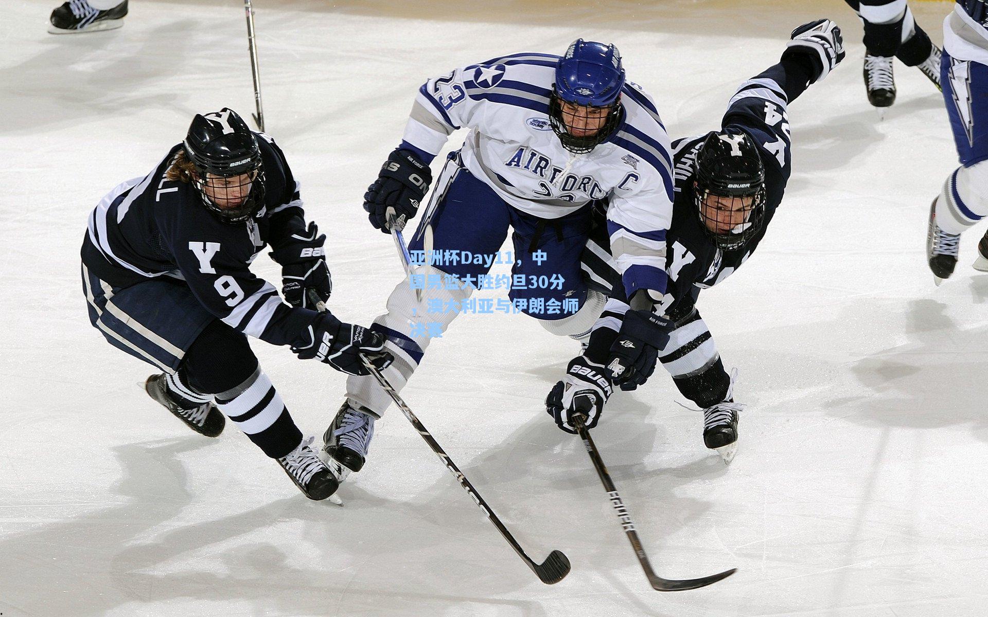亚洲杯Day11，中国男篮大胜约旦30分，澳大利亚与伊朗会师决赛