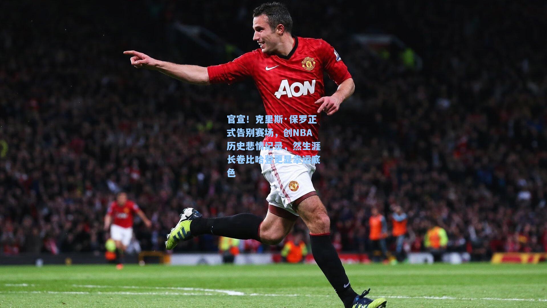 官宣!克里斯·保罗正式告别赛场,创NBA历史悲情纪录,然生涯长卷比哈登更显幸运底色