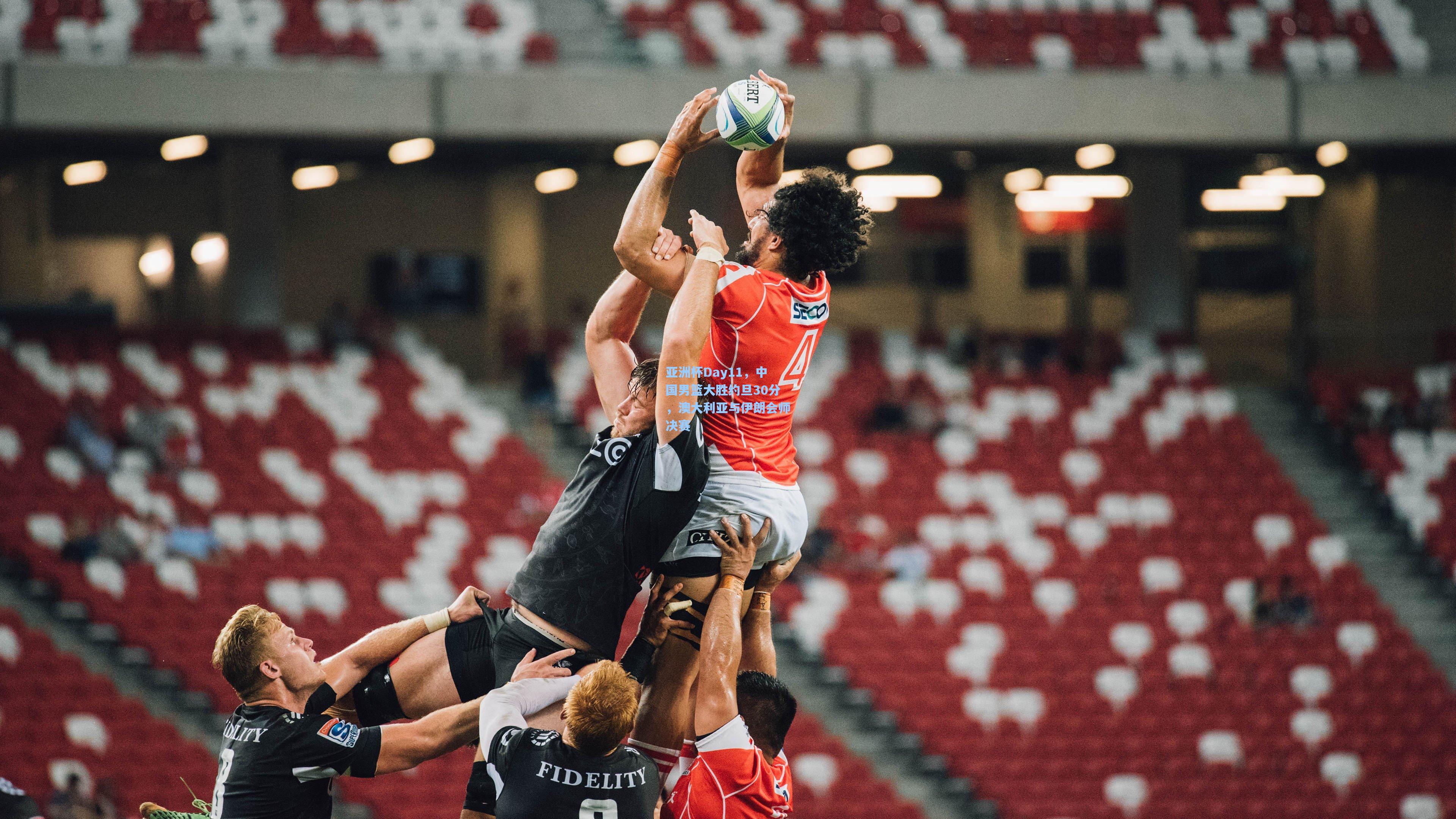 亚洲杯Day11，中国男篮大胜约旦30分，澳大利亚与伊朗会师决赛