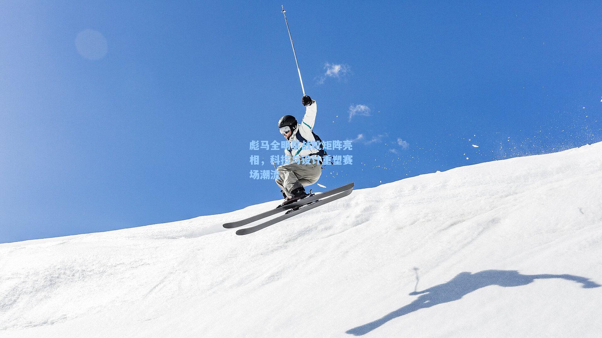 彪马全明星战靴矩阵亮相,科技与设计重塑赛场潮流