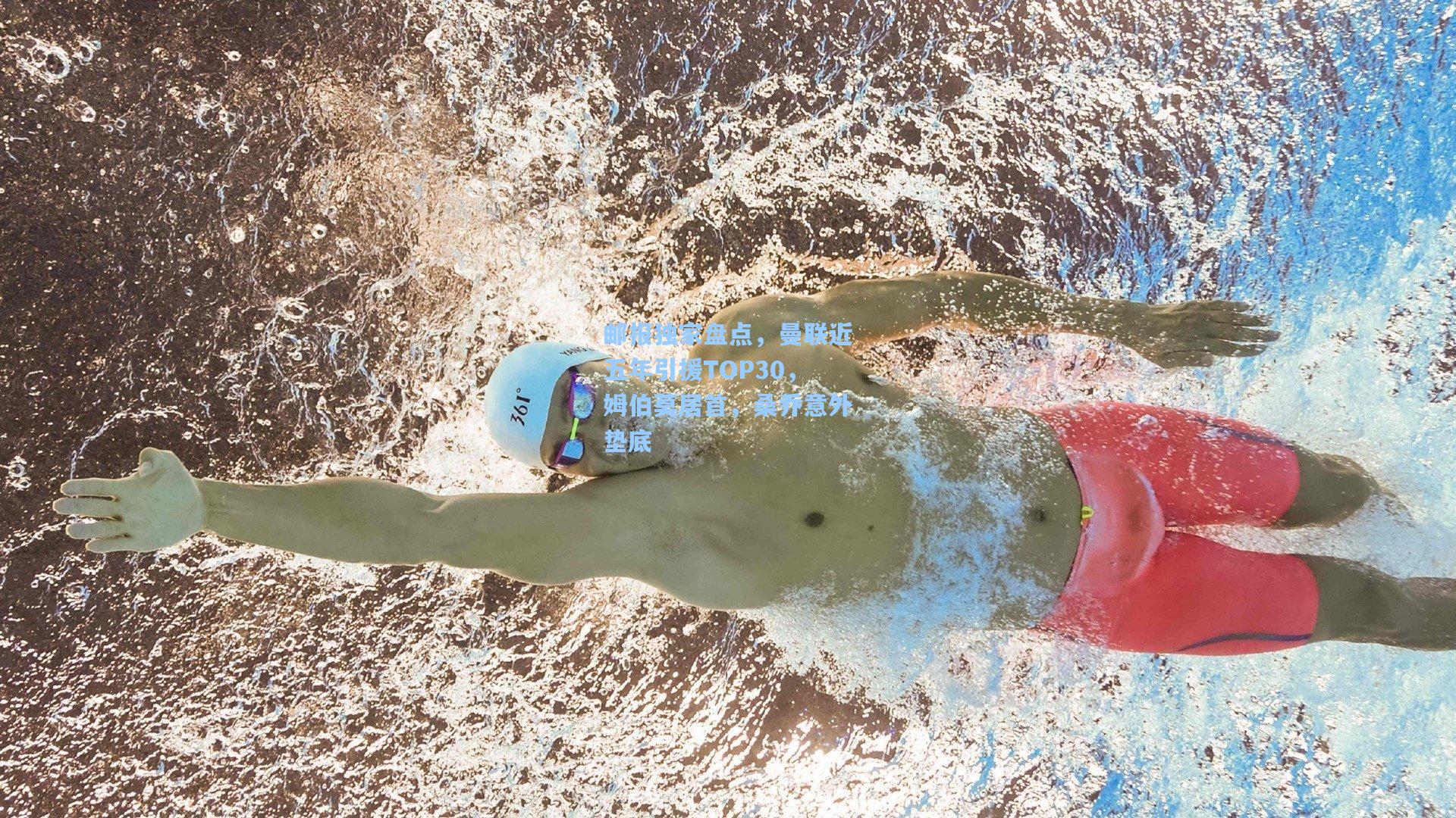 邮报独家盘点,曼联近五年引援TOP30,姆伯莫居首,桑乔意外垫底