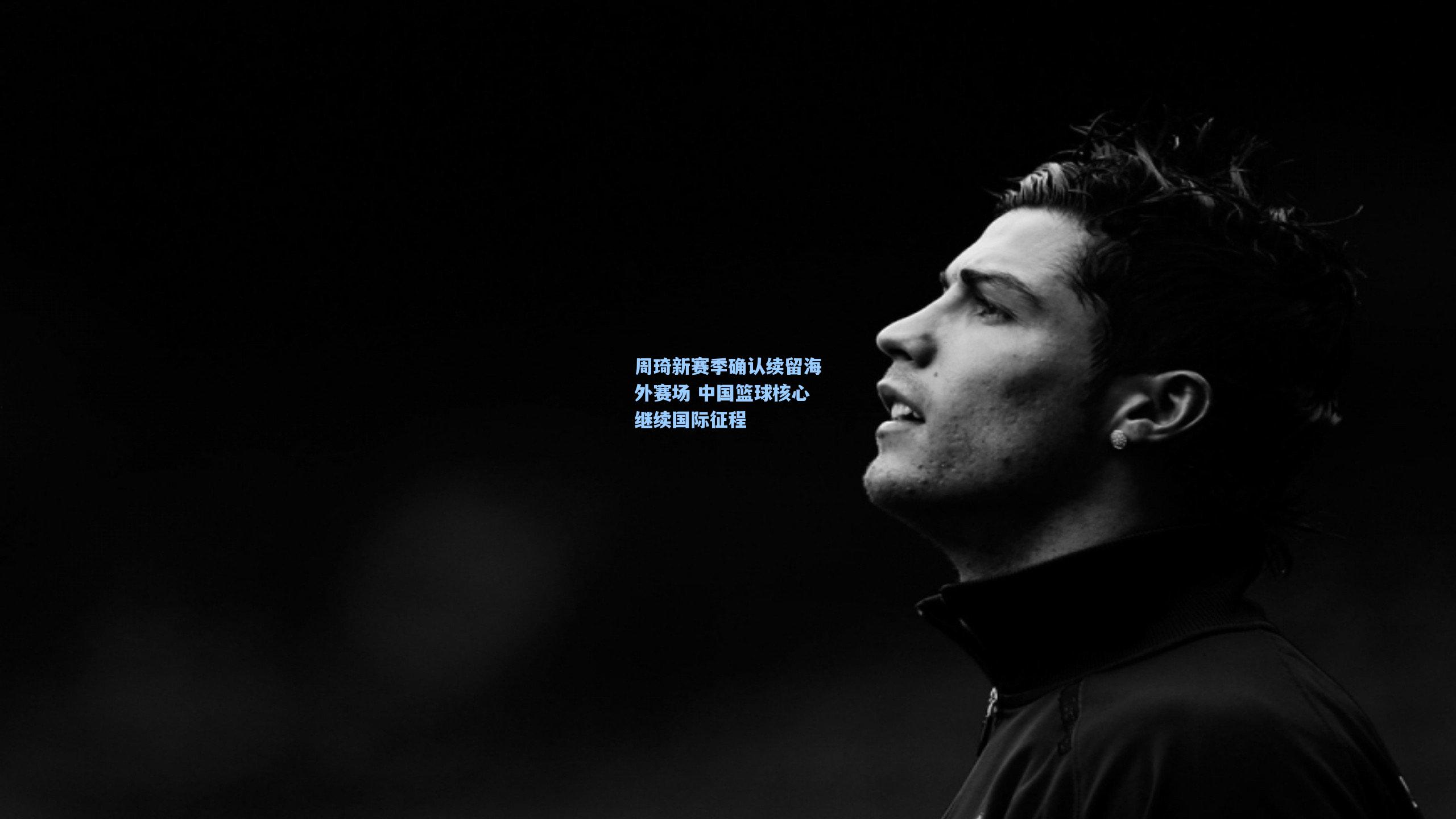 周琦新赛季确认续留海外赛场 中国篮球核心继续国际征程