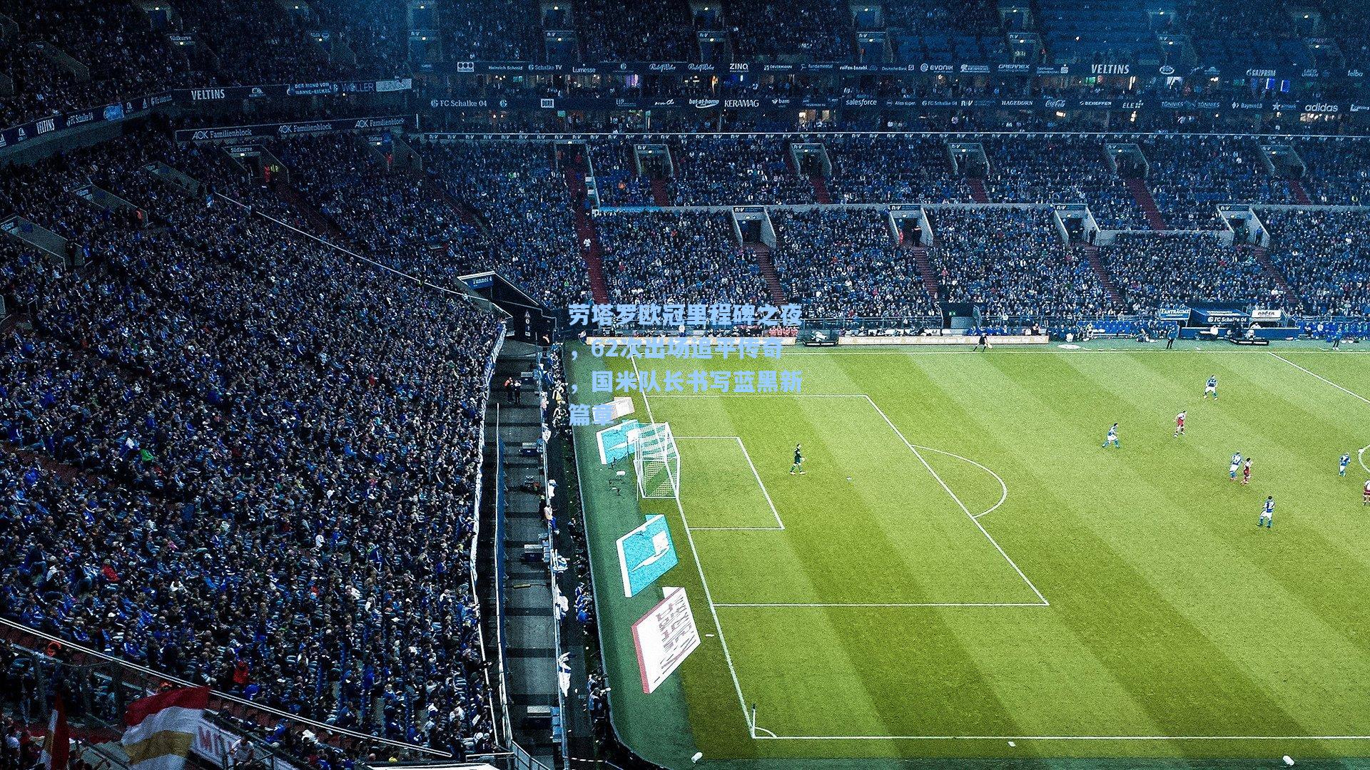 劳塔罗欧冠里程碑之夜,62次出场追平传奇,国米队长书写蓝黑新篇章