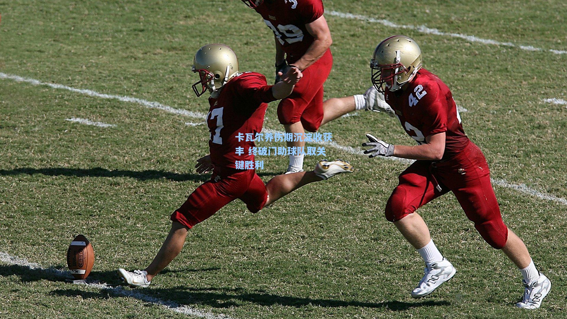 卡瓦尔养伤期沉淀收获丰 终破门助球队取关键胜利