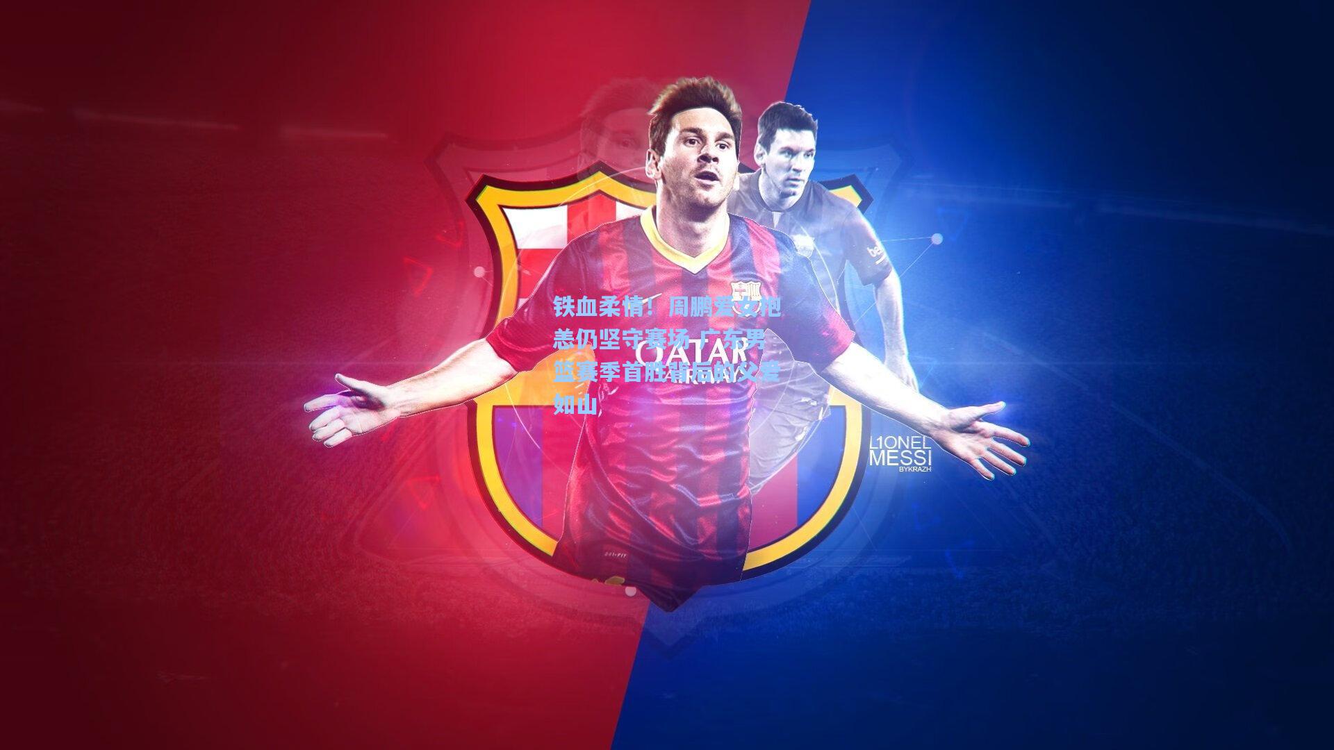 铁血柔情！周鹏爱女抱恙仍坚守赛场 广东男篮赛季首胜背后的父爱如山