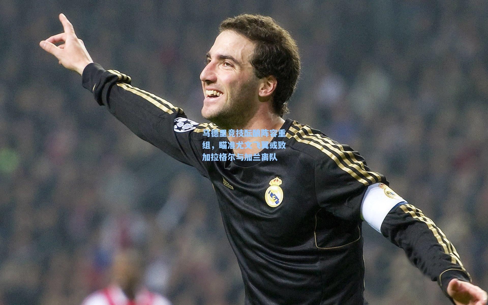 马德里竞技酝酿阵容重组，瞄准尤文飞翼或致加拉格尔与加兰离队