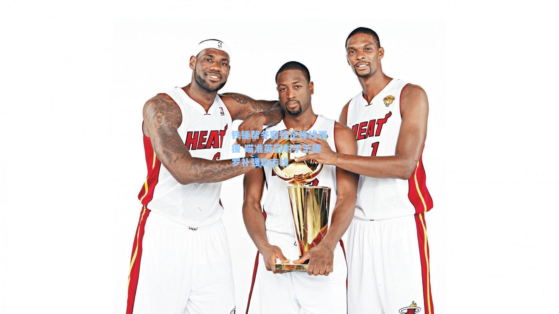 铁锤帮冬窗锁定锋线强援 瞄准英冠射手王德罗补强攻击线