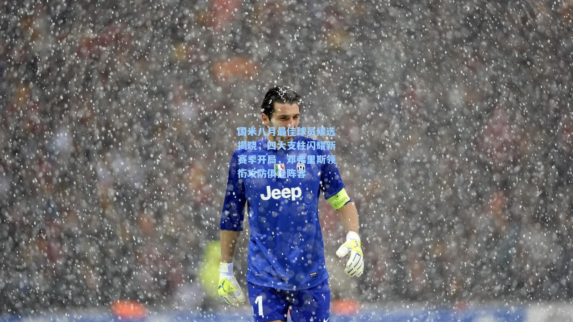 国米八月最佳球员候选揭晓，四大支柱闪耀新赛季开局，邓弗里斯领衔攻防俱佳阵容