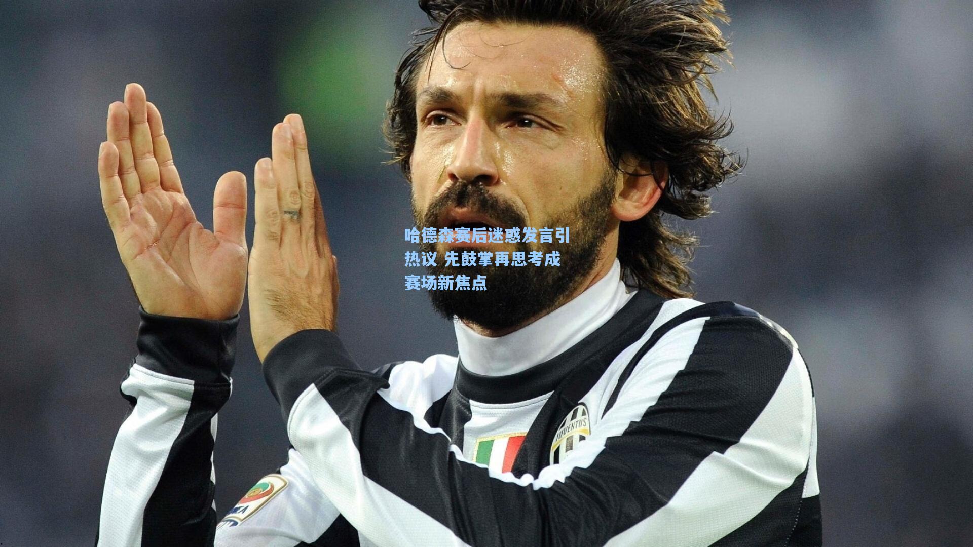 哈德森赛后迷惑发言引热议 先鼓掌再思考成赛场新焦点