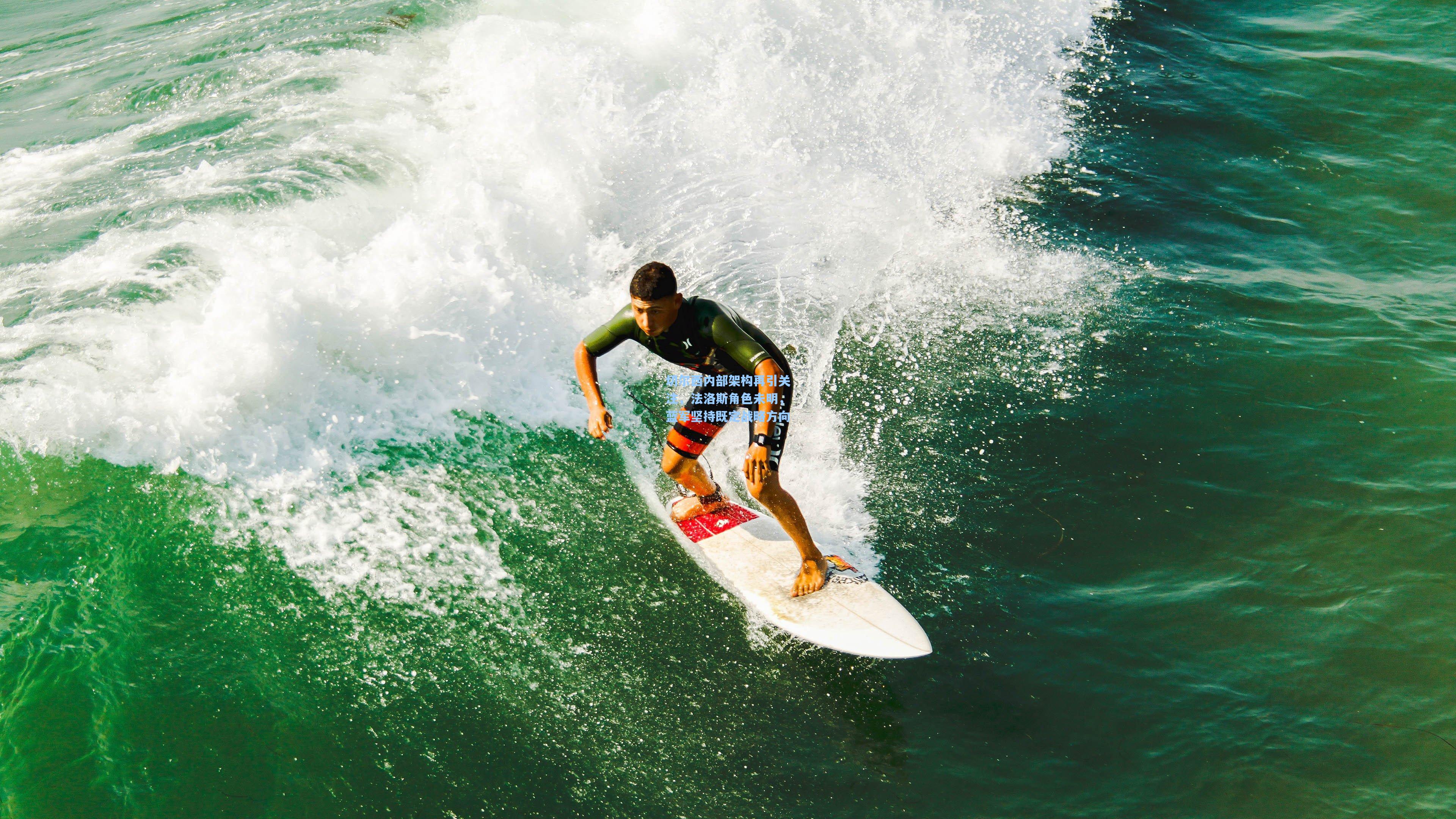 切尔西内部架构再引关注，法洛斯角色未明，蓝军坚持既定战略方向