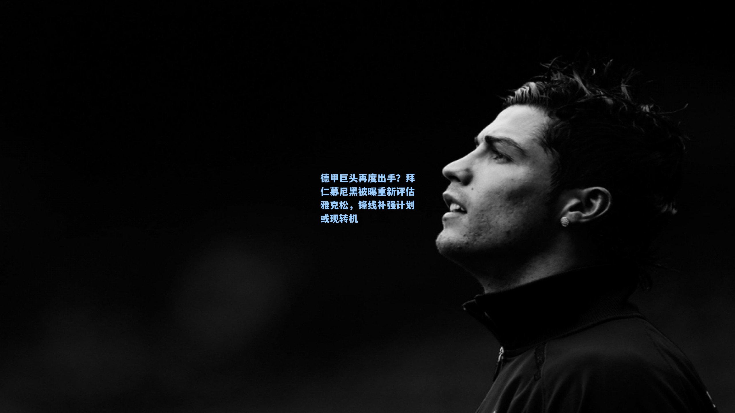 德甲巨头再度出手?拜仁慕尼黑被曝重新评估雅克松,锋线补强计划或现转机