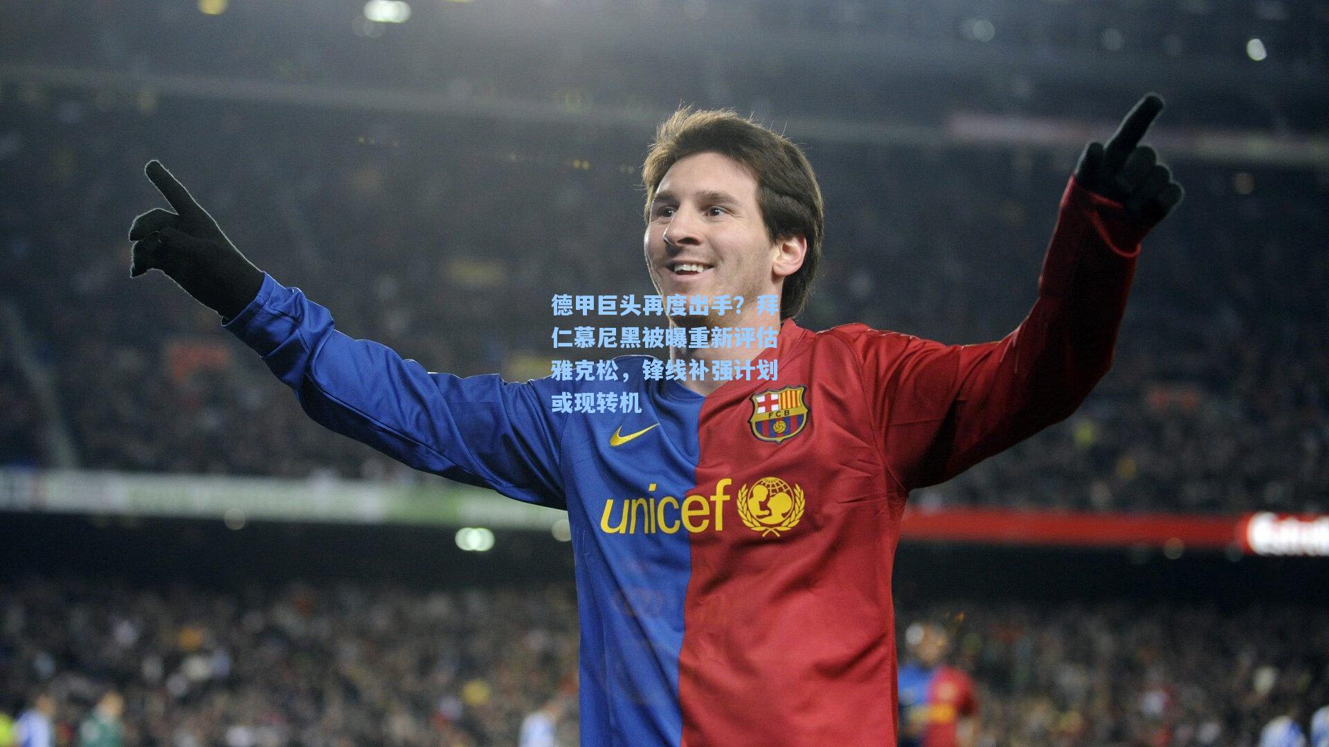 德甲巨头再度出手?拜仁慕尼黑被曝重新评估雅克松,锋线补强计划或现转机