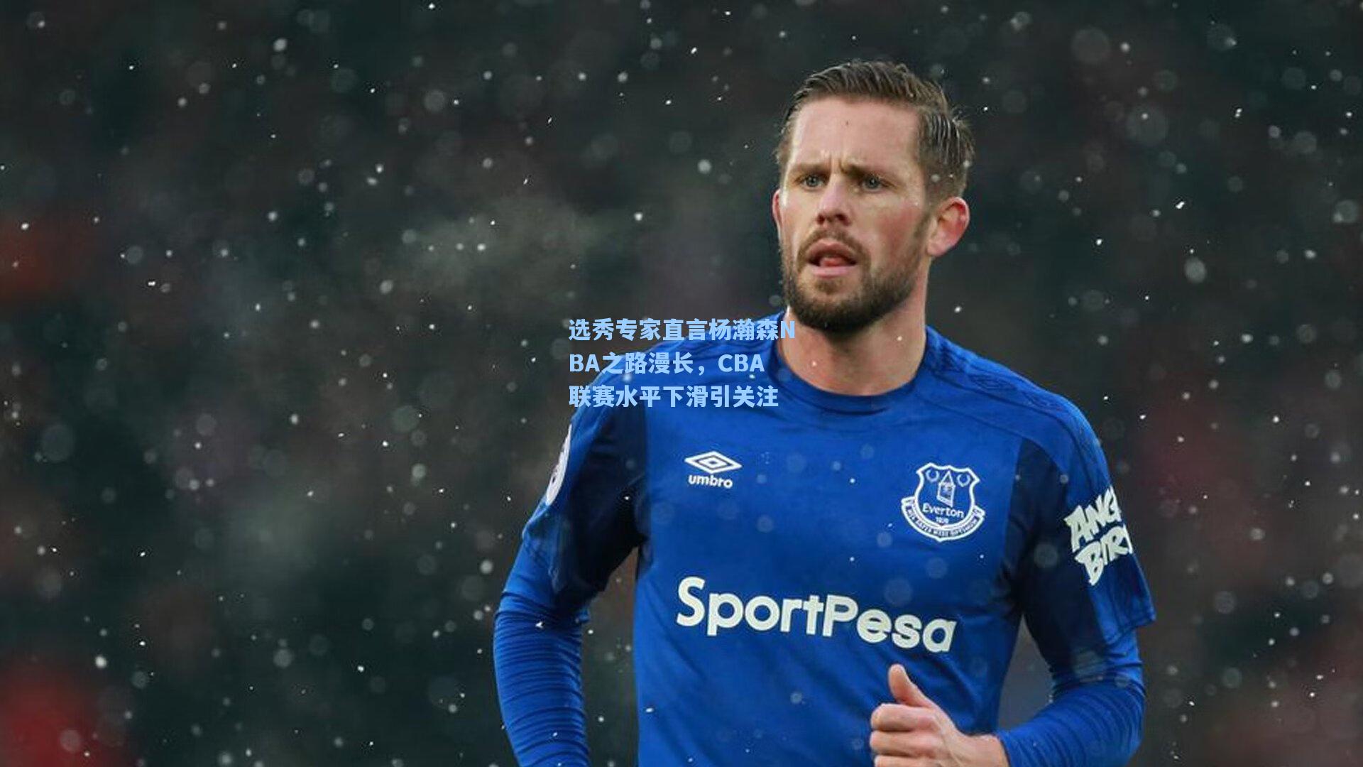 选秀专家直言杨瀚森NBA之路漫长,CBA联赛水平下滑引关注