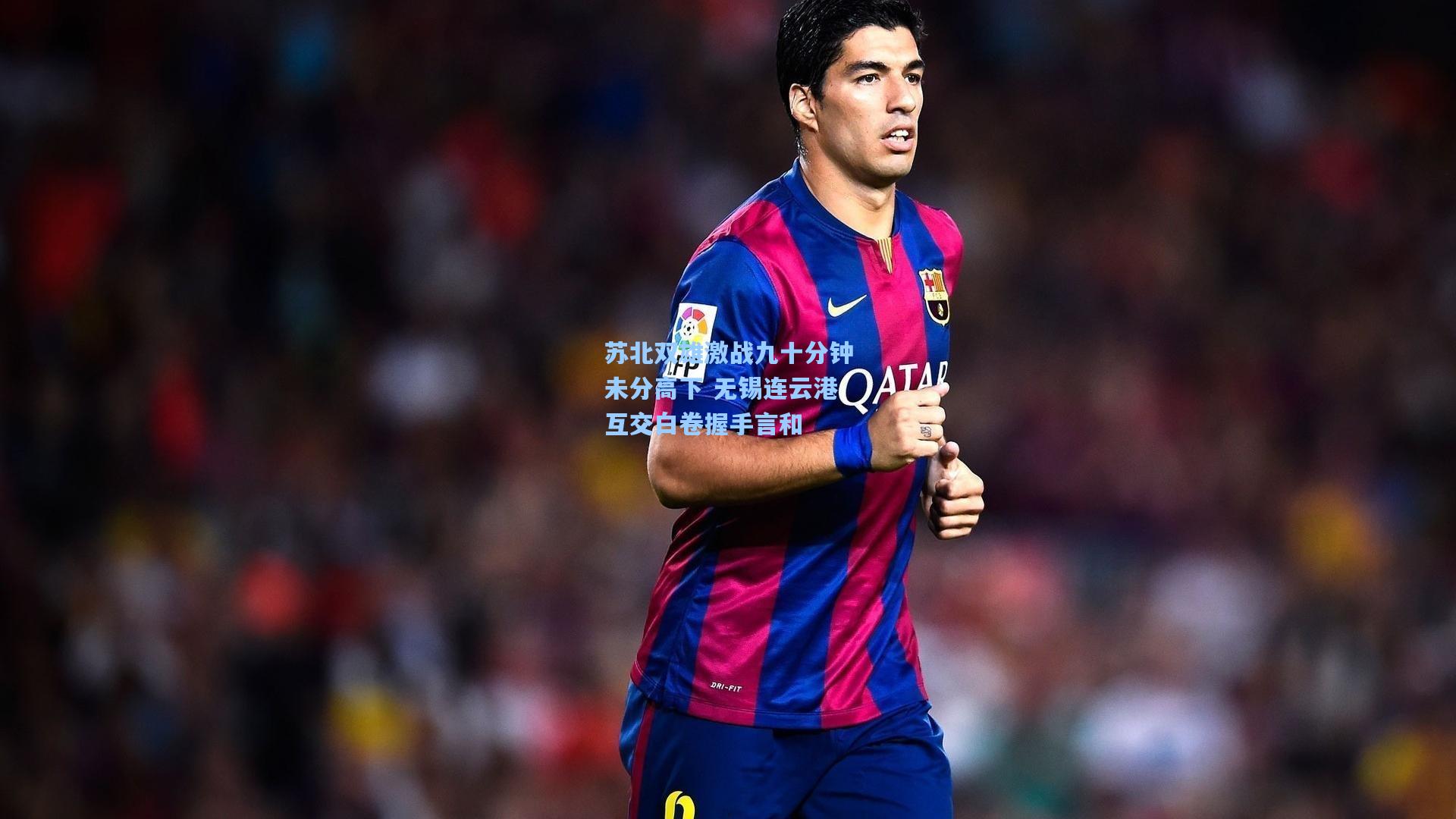 苏北双雄激战九十分钟未分高下 无锡连云港互交白卷握手言和