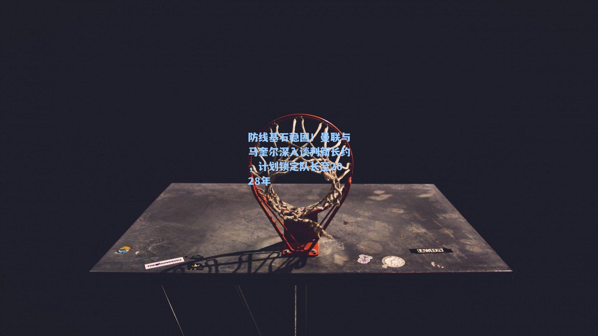 防线基石稳固!曼联与马奎尔深入谈判新长约,计划锁定队长至2028年