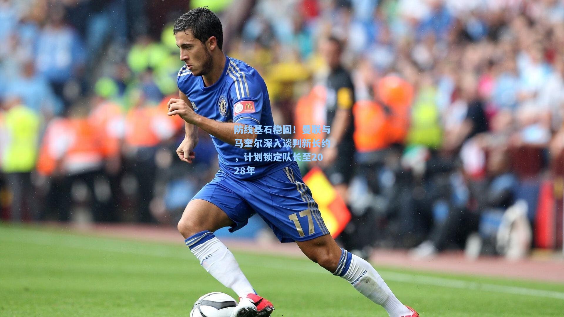 防线基石稳固!曼联与马奎尔深入谈判新长约,计划锁定队长至2028年