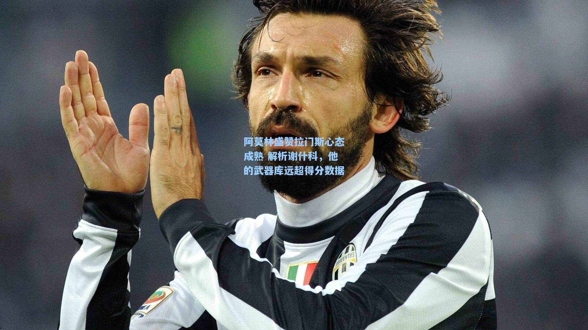 阿莫林盛赞拉门斯心态成熟 解析谢什科，他的武器库远超得分数据