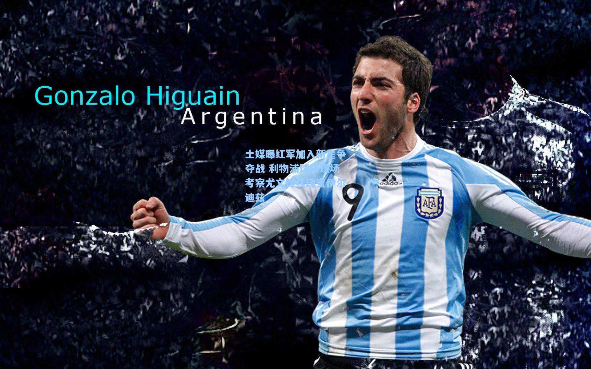 土媒曝红军加入新星争夺战 利物浦球探现场考察尤文锋线瑰宝伊尔迪兹