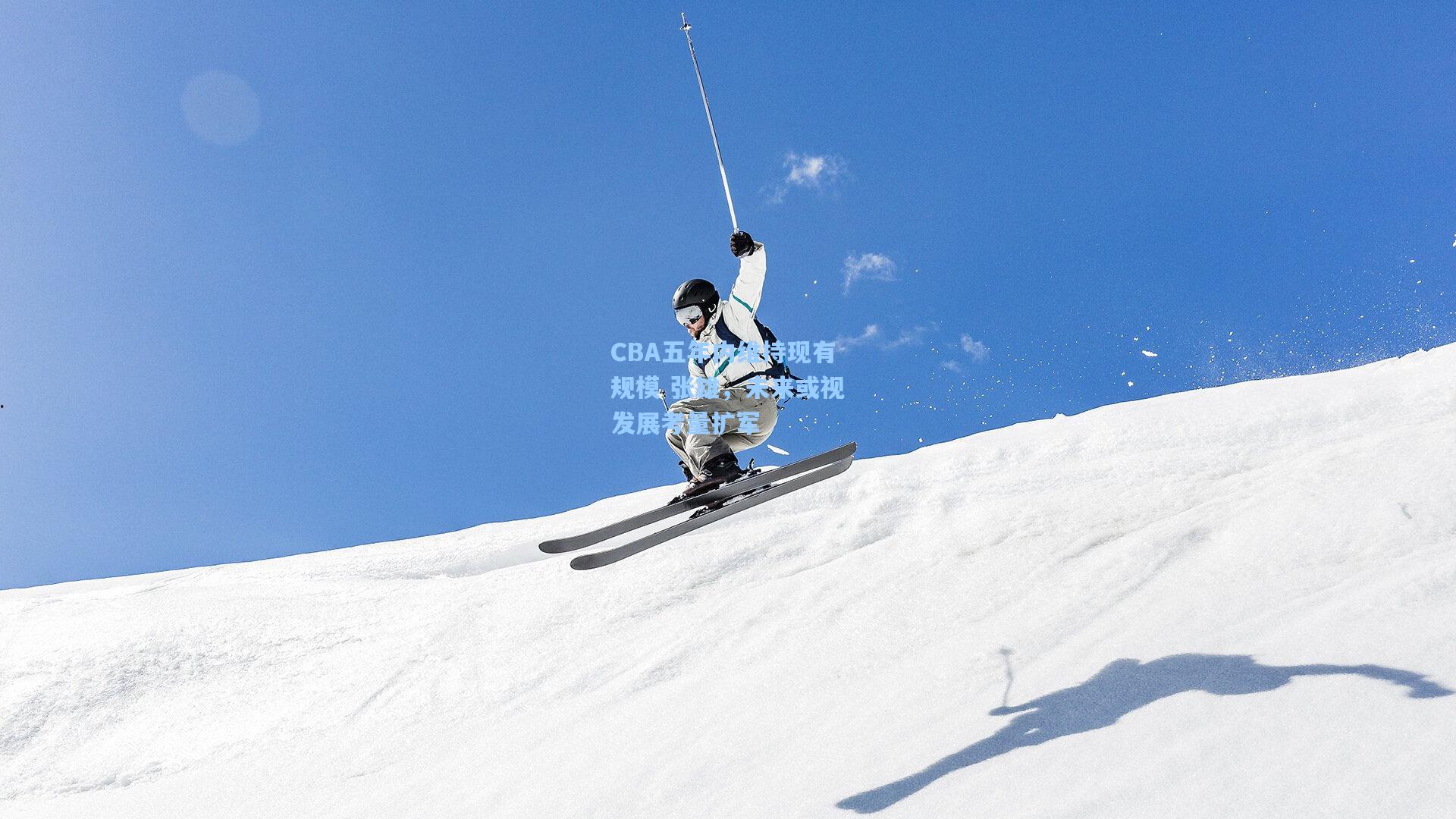 CBA五年内维持现有规模 张雄，未来或视发展考量扩军