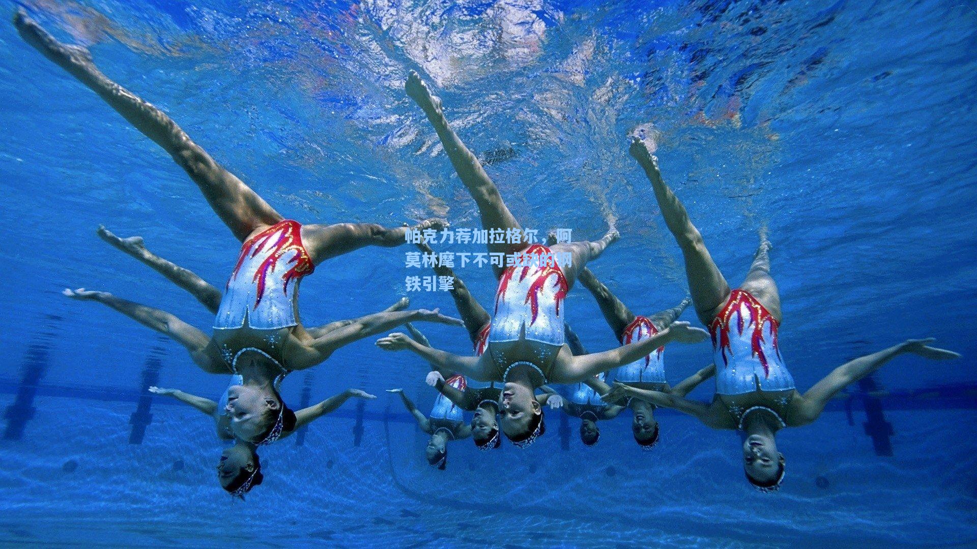 帕克力荐加拉格尔，阿莫林麾下不可或缺的钢铁引擎