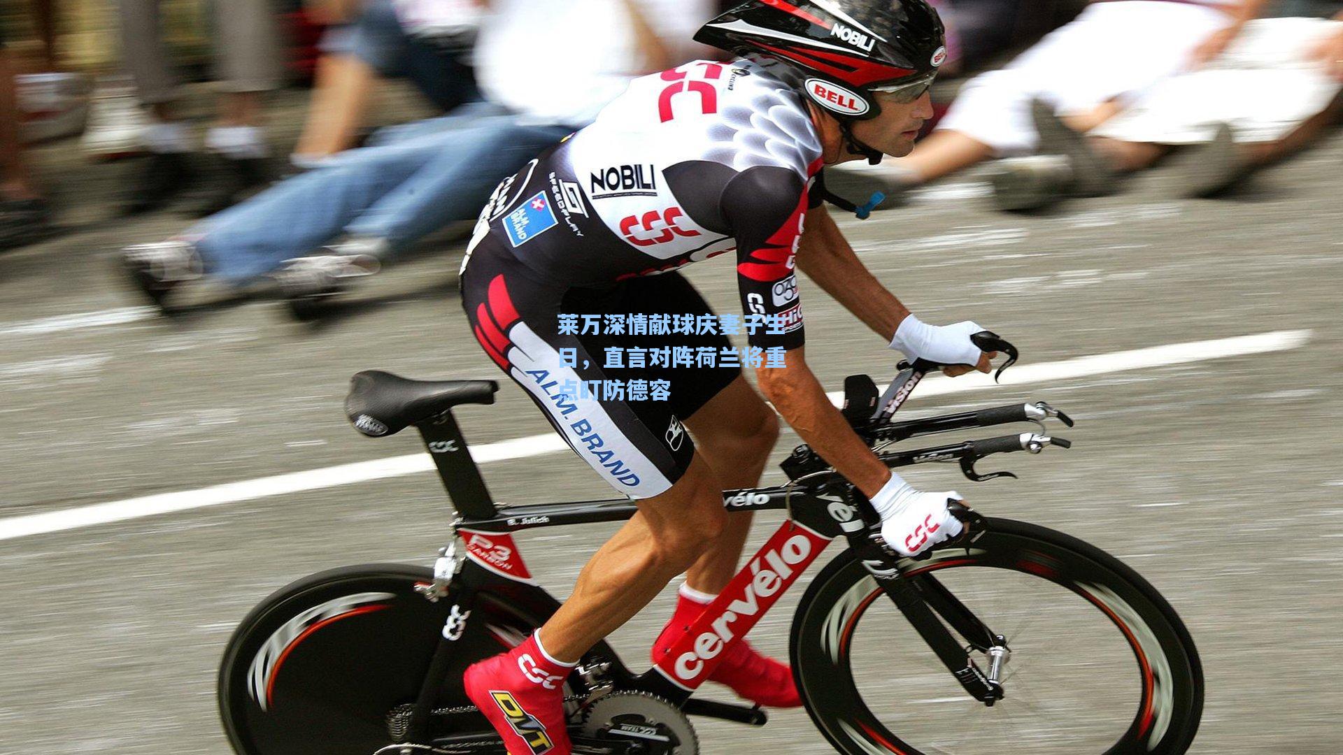 莱万深情献球庆妻子生日,直言对阵荷兰将重点盯防德容