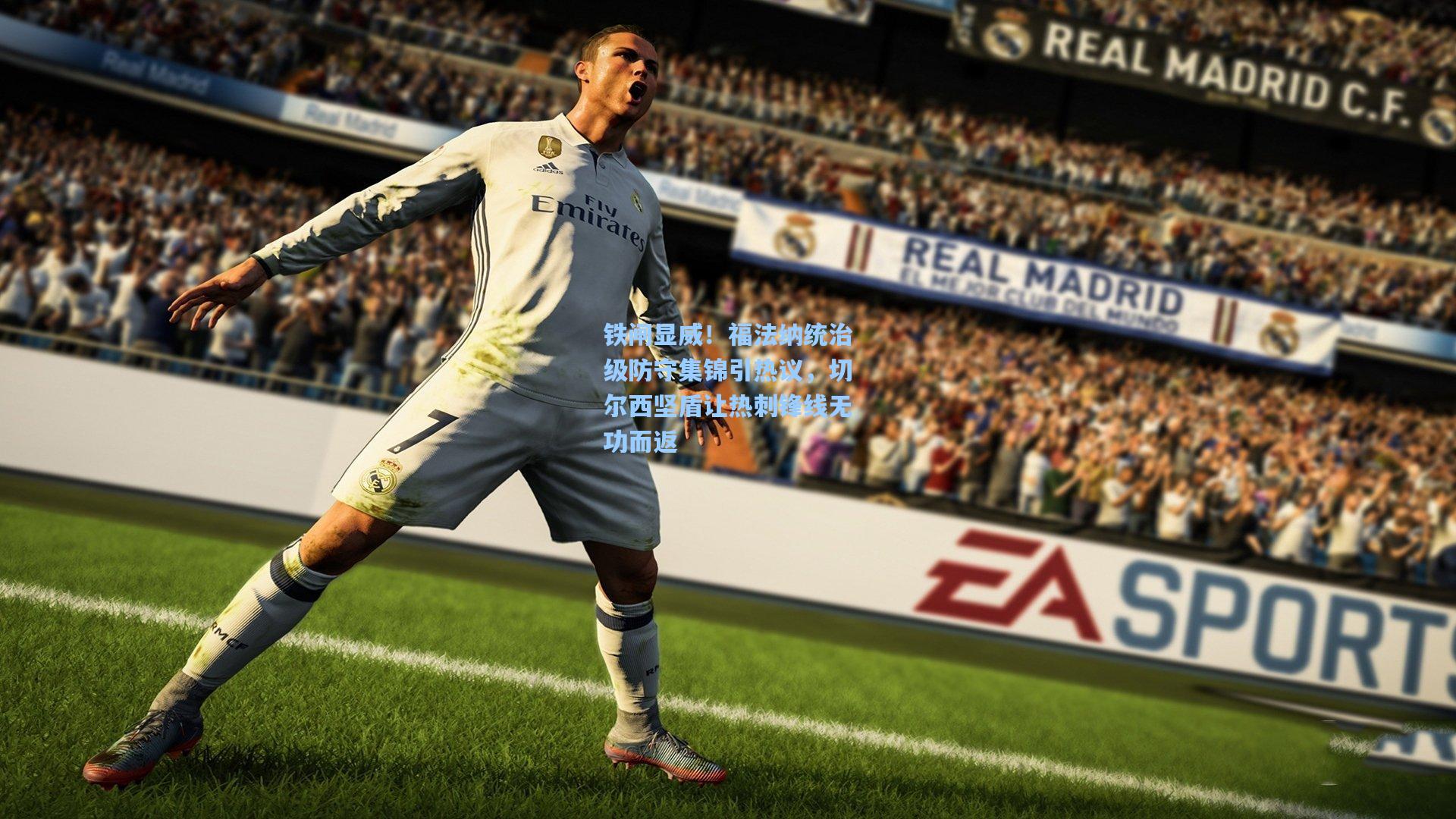 铁闸显威！福法纳统治级防守集锦引热议，切尔西坚盾让热刺锋线无功而返