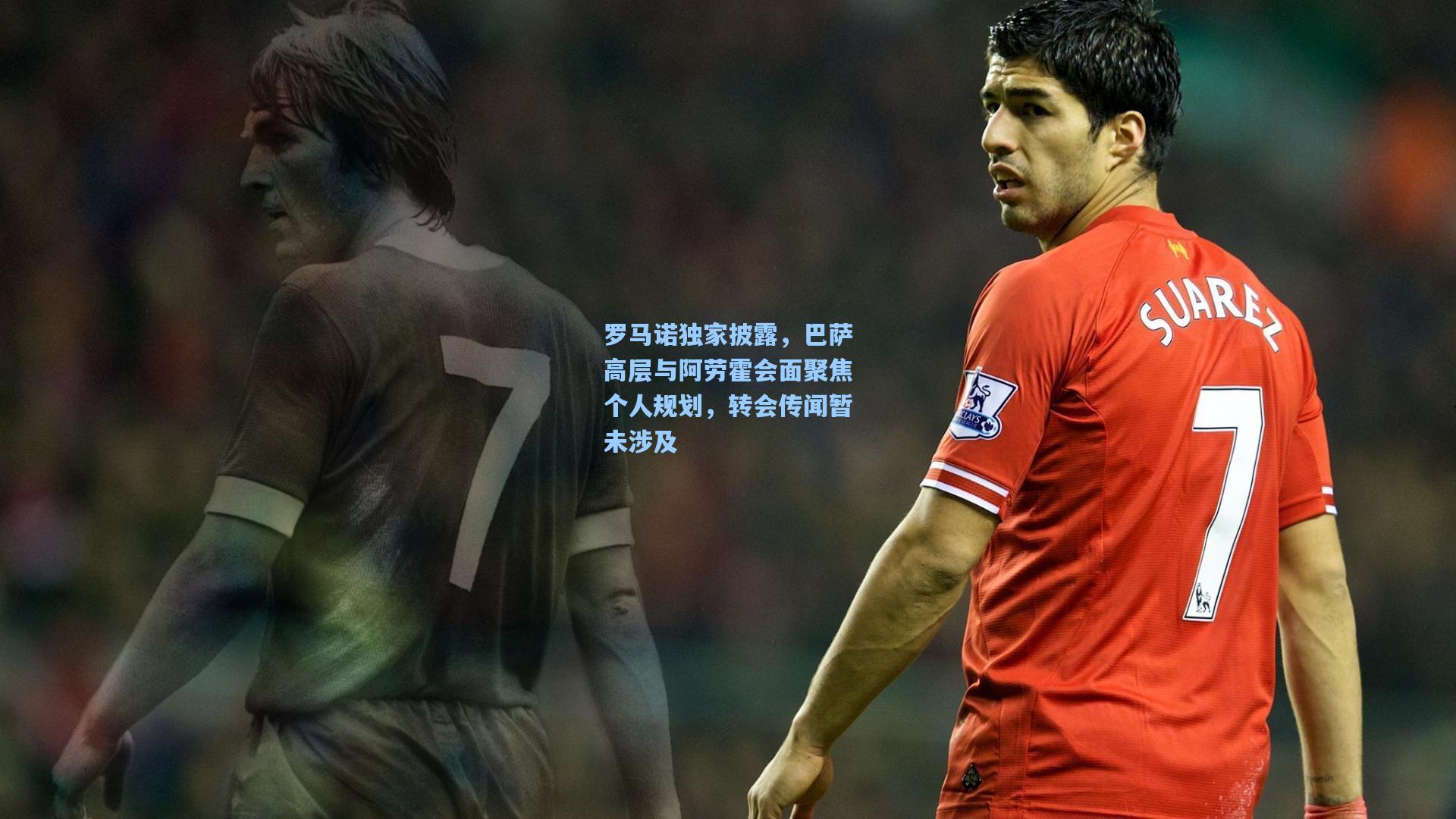 罗马诺独家披露，巴萨高层与阿劳霍会面聚焦个人规划，转会传闻暂未涉及