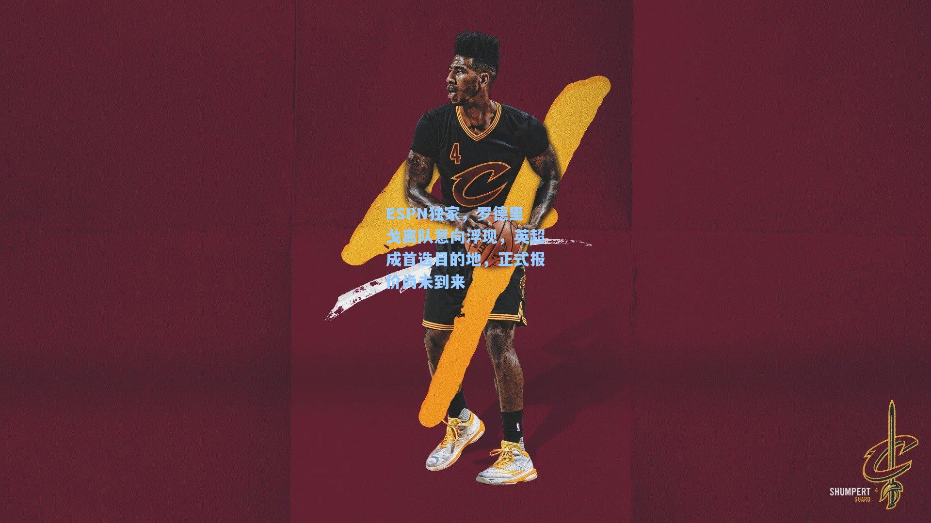 ESPN独家,罗德里戈离队意向浮现,英超成首选目的地,正式报价尚未到来