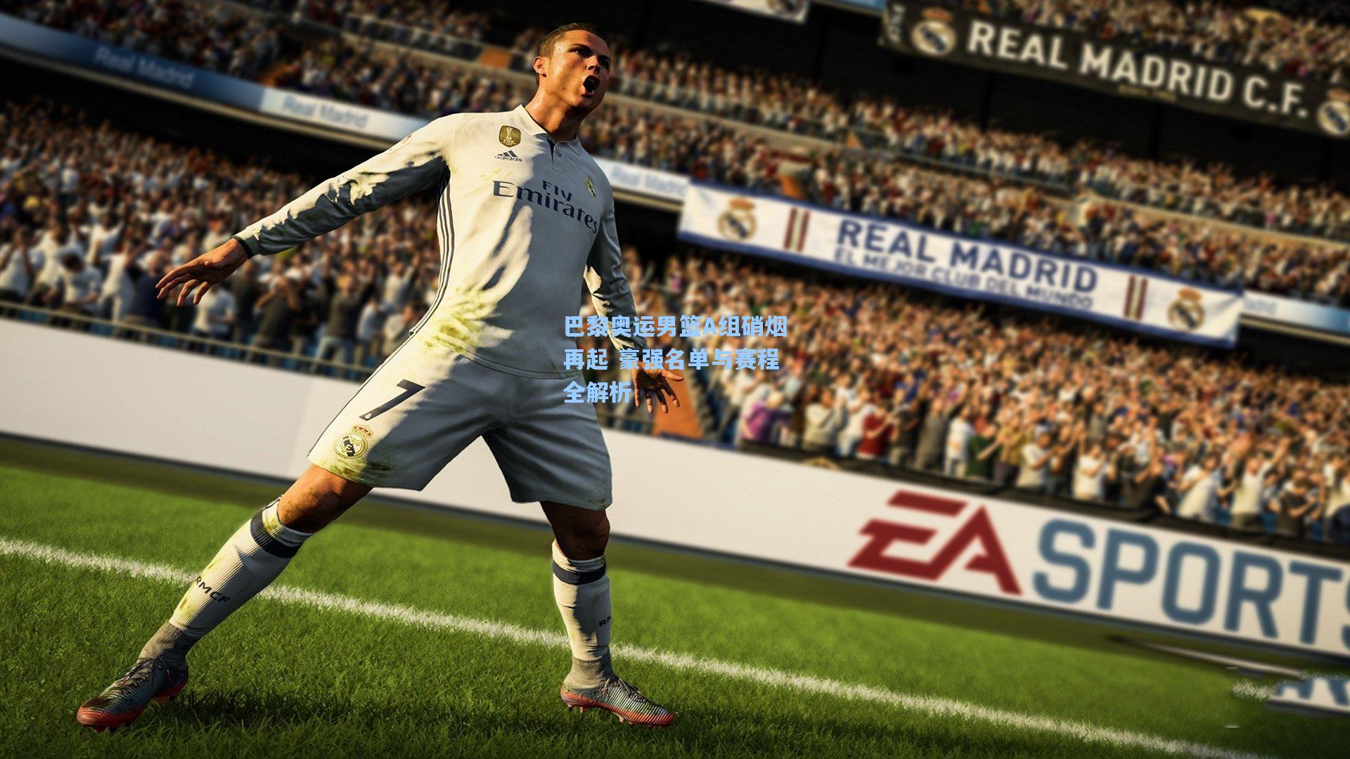 巴黎奥运男篮A组硝烟再起 豪强名单与赛程全解析