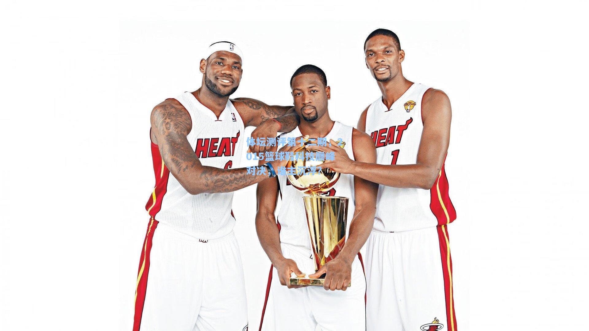 体坛测评第十二期,2015篮球鞋科技巅峰对决,谁主沉浮?