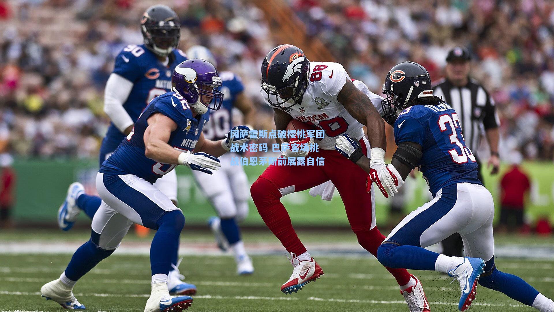 冈萨雷斯点破樱桃军团战术密码 巴萨客场挑战伯恩茅斯前展露自信