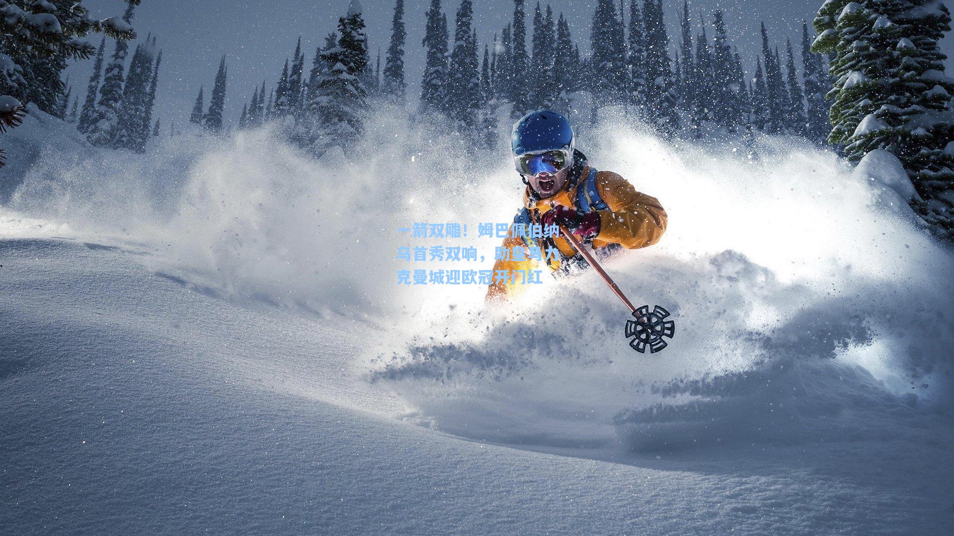 一箭双雕！姆巴佩伯纳乌首秀双响，助皇马力克曼城迎欧冠开门红