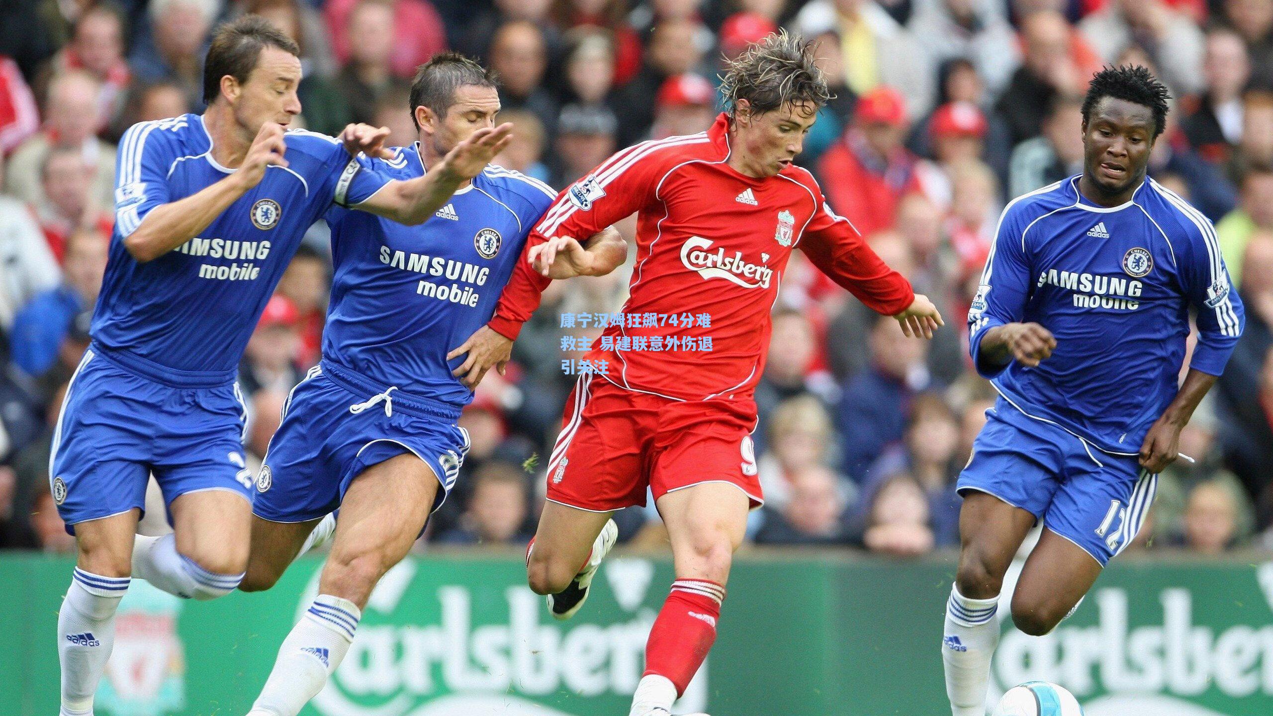 康宁汉姆狂飙74分难救主 易建联意外伤退引关注