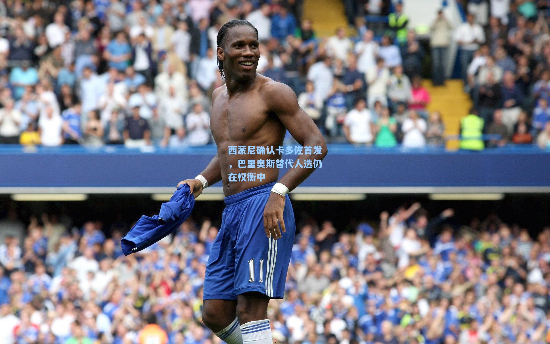 西蒙尼确认卡多佐首发,巴里奥斯替代人选仍在权衡中