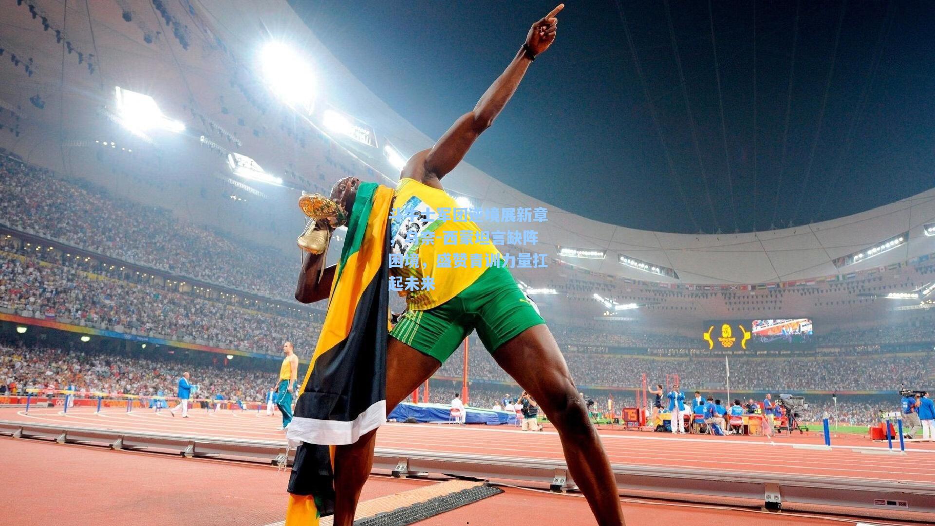 斗牛士军团逆境展新章，乌奈-西蒙坦言缺阵困境，盛赞青训力量扛起未来