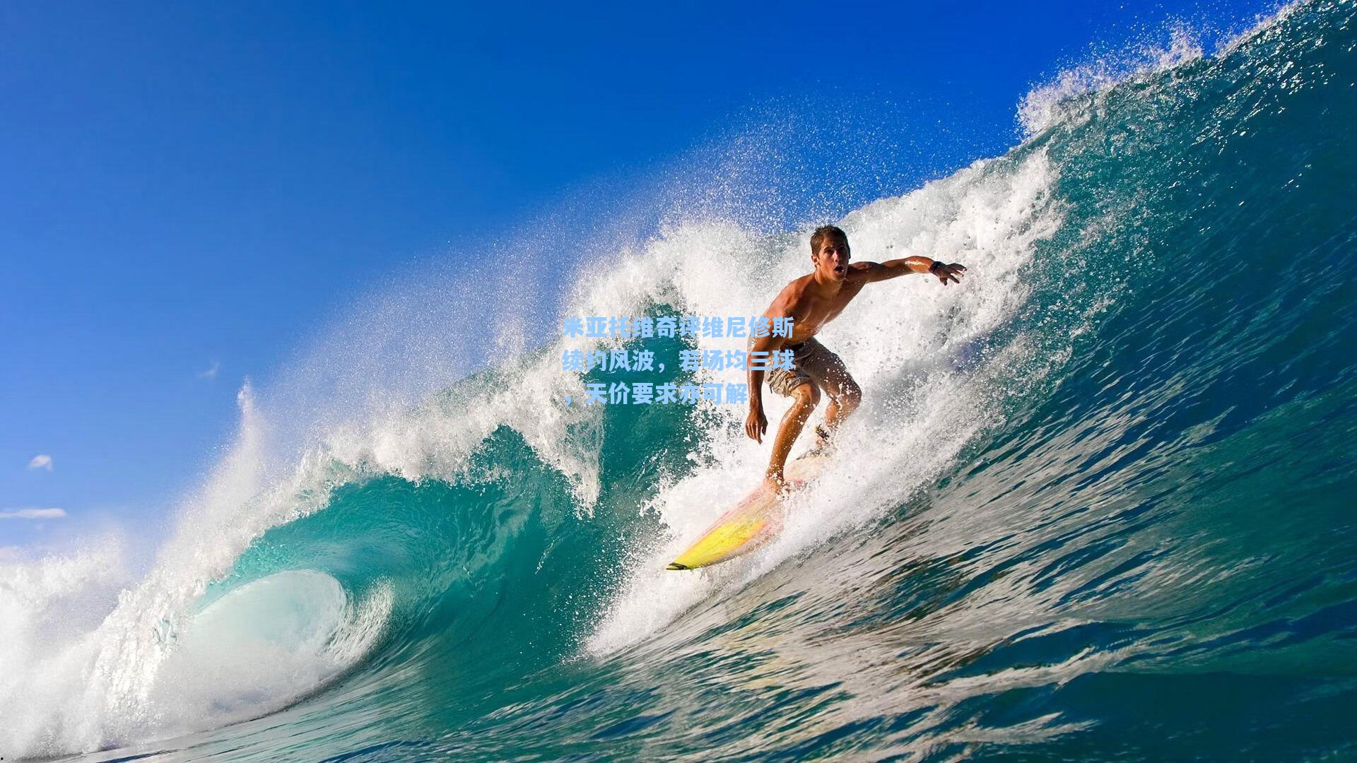 米亚托维奇评维尼修斯续约风波，若场均三球，天价要求亦可解