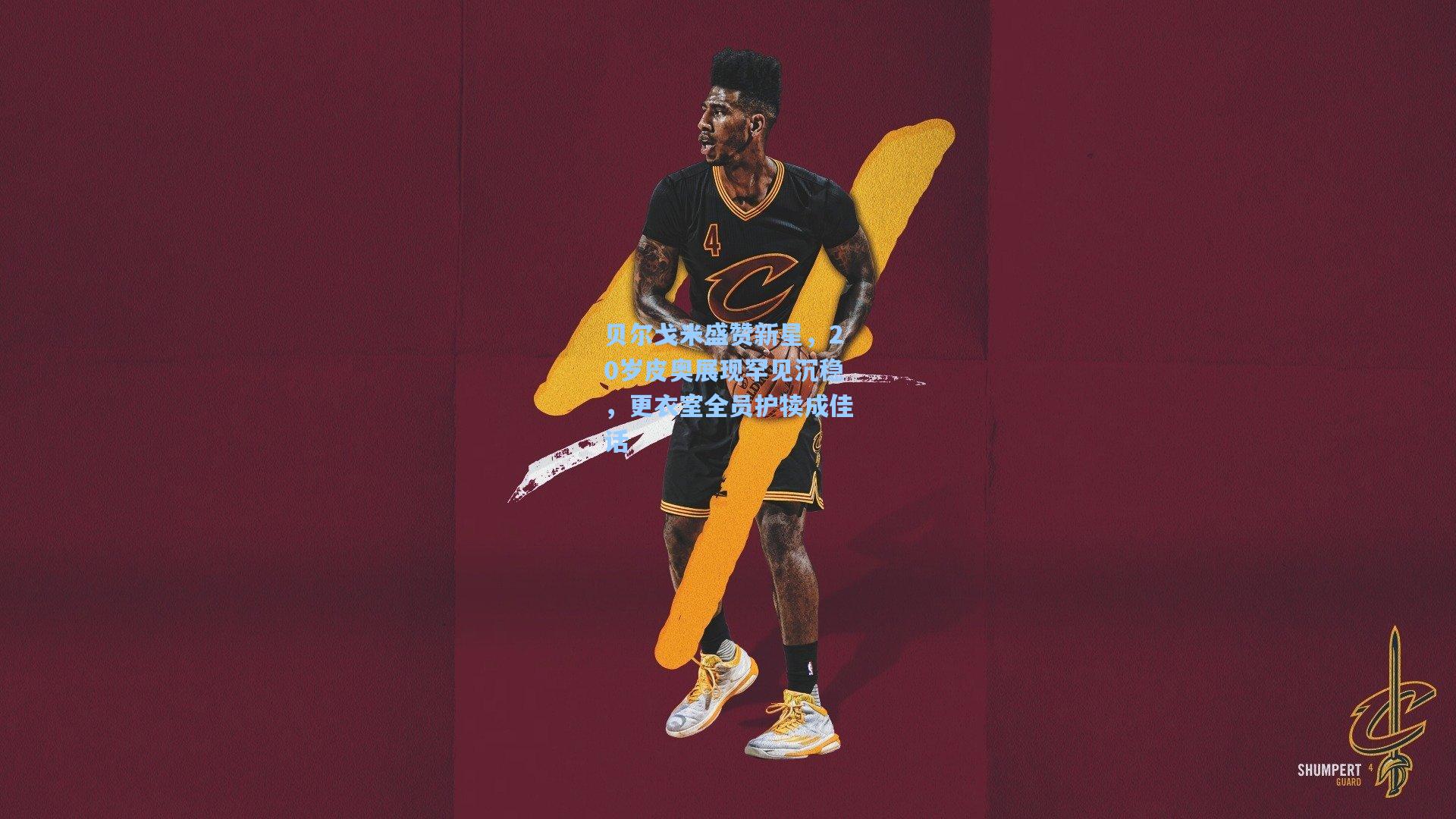 贝尔戈米盛赞新星，20岁皮奥展现罕见沉稳，更衣室全员护犊成佳话