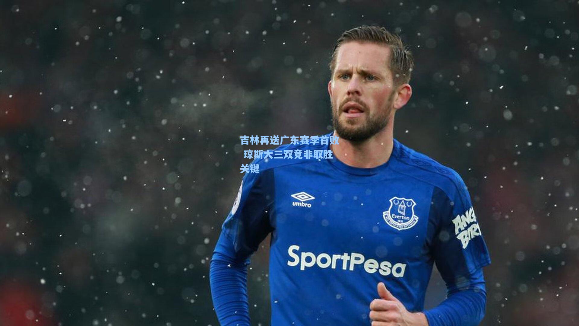 吉林再送广东赛季首败 琼斯大三双竟非取胜关键