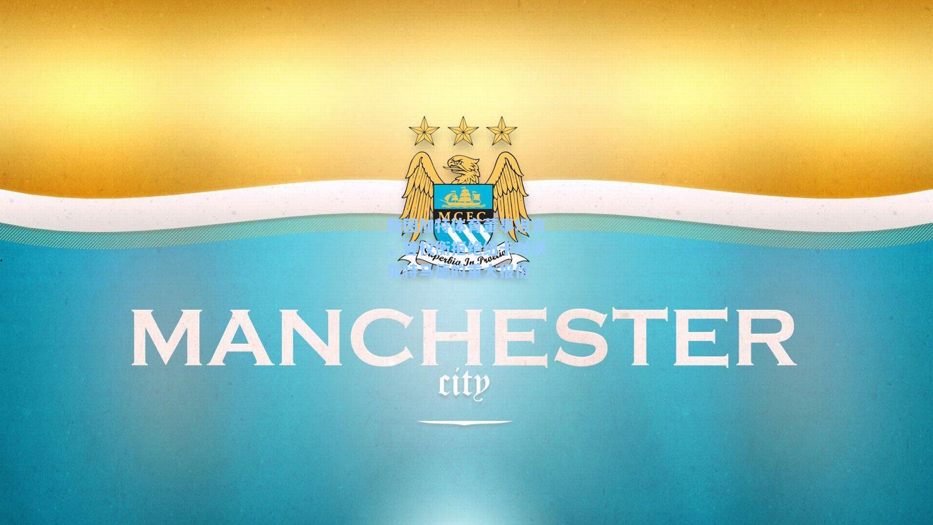 斯图加特体育董事坦言，曾权衡拒绝纽卡对沃尔特马德的重大报价