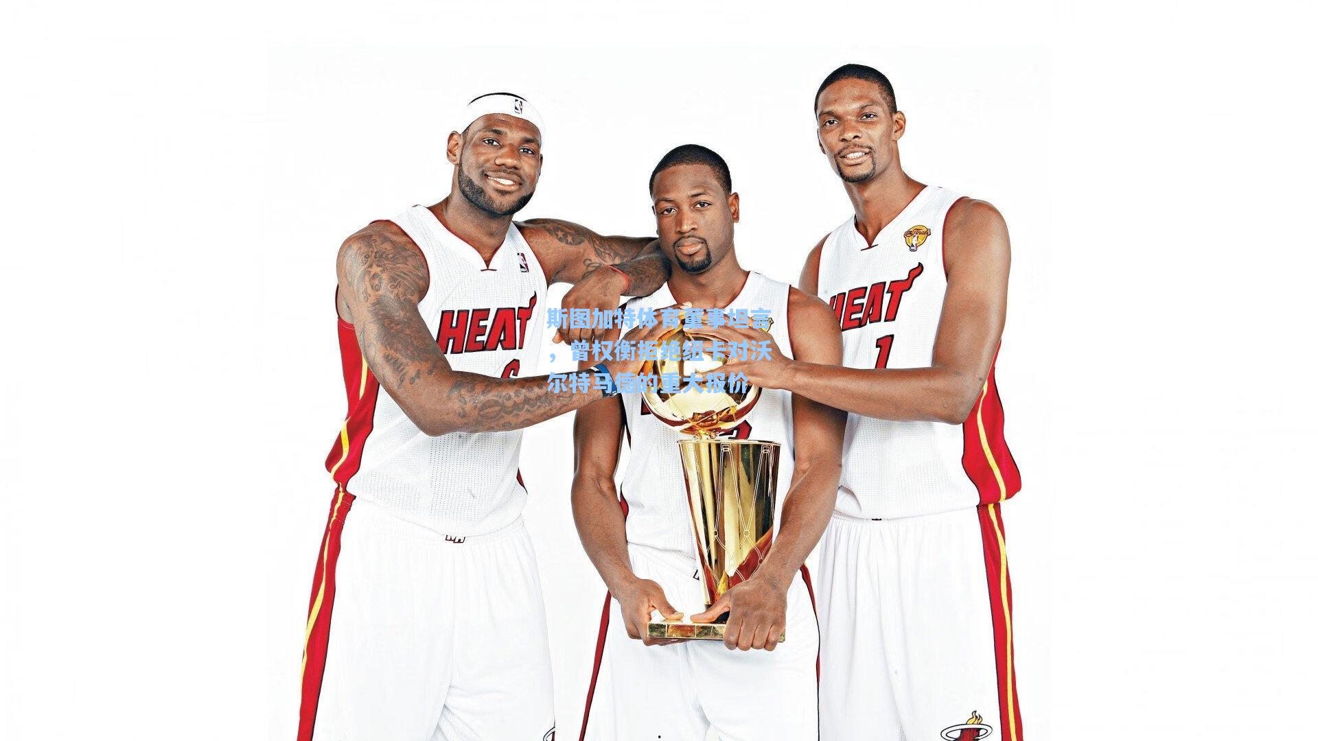 斯图加特体育董事坦言，曾权衡拒绝纽卡对沃尔特马德的重大报价