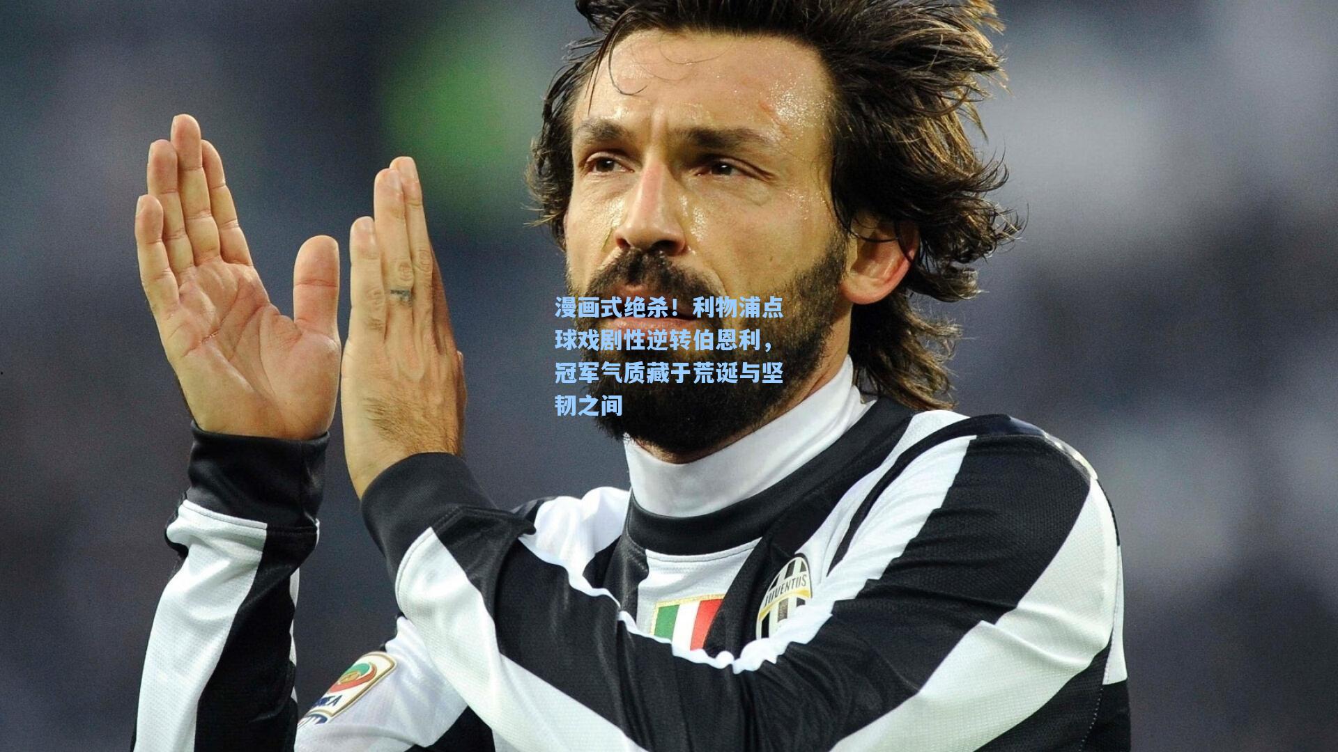 漫画式绝杀！利物浦点球戏剧性逆转伯恩利，冠军气质藏于荒诞与坚韧之间