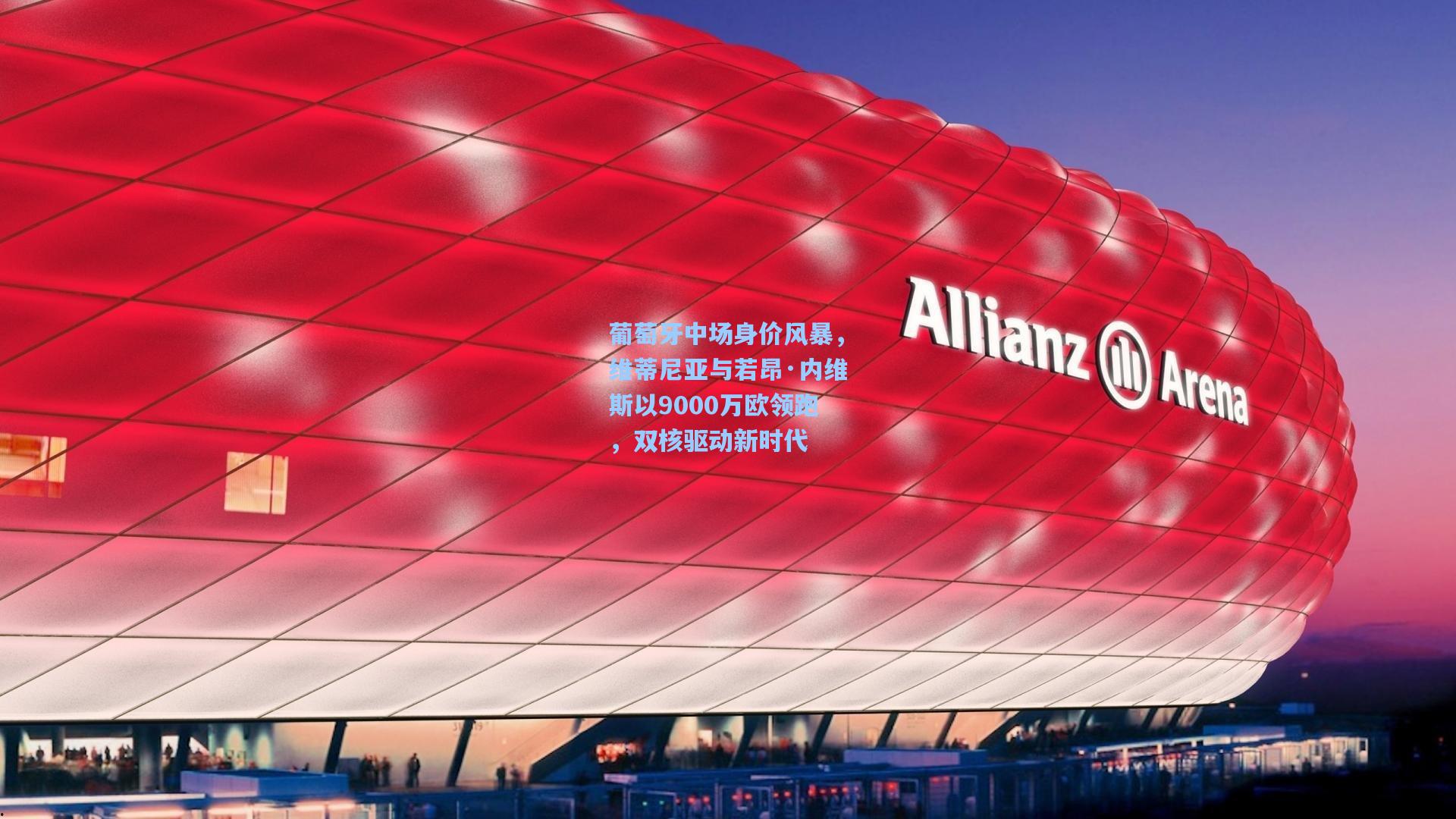 葡萄牙中场身价风暴，维蒂尼亚与若昂·内维斯以9000万欧领跑，双核驱动新时代