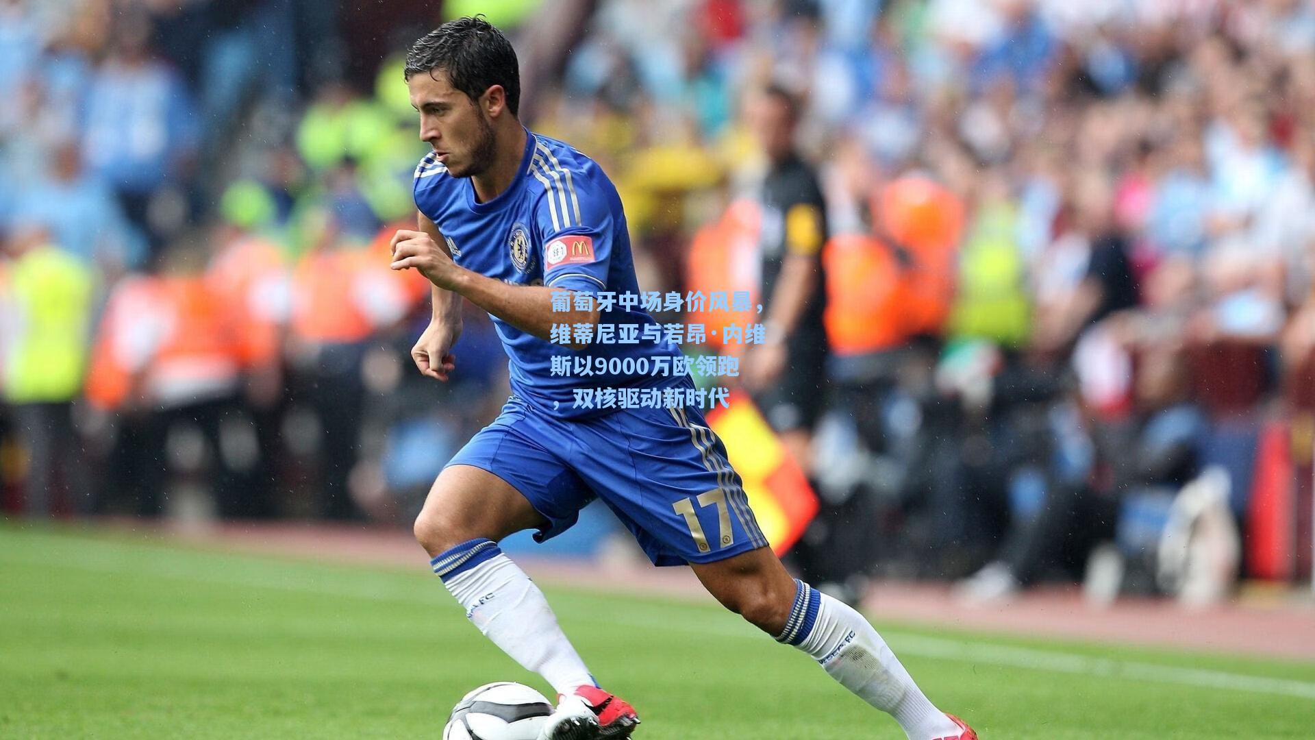 葡萄牙中场身价风暴，维蒂尼亚与若昂·内维斯以9000万欧领跑，双核驱动新时代