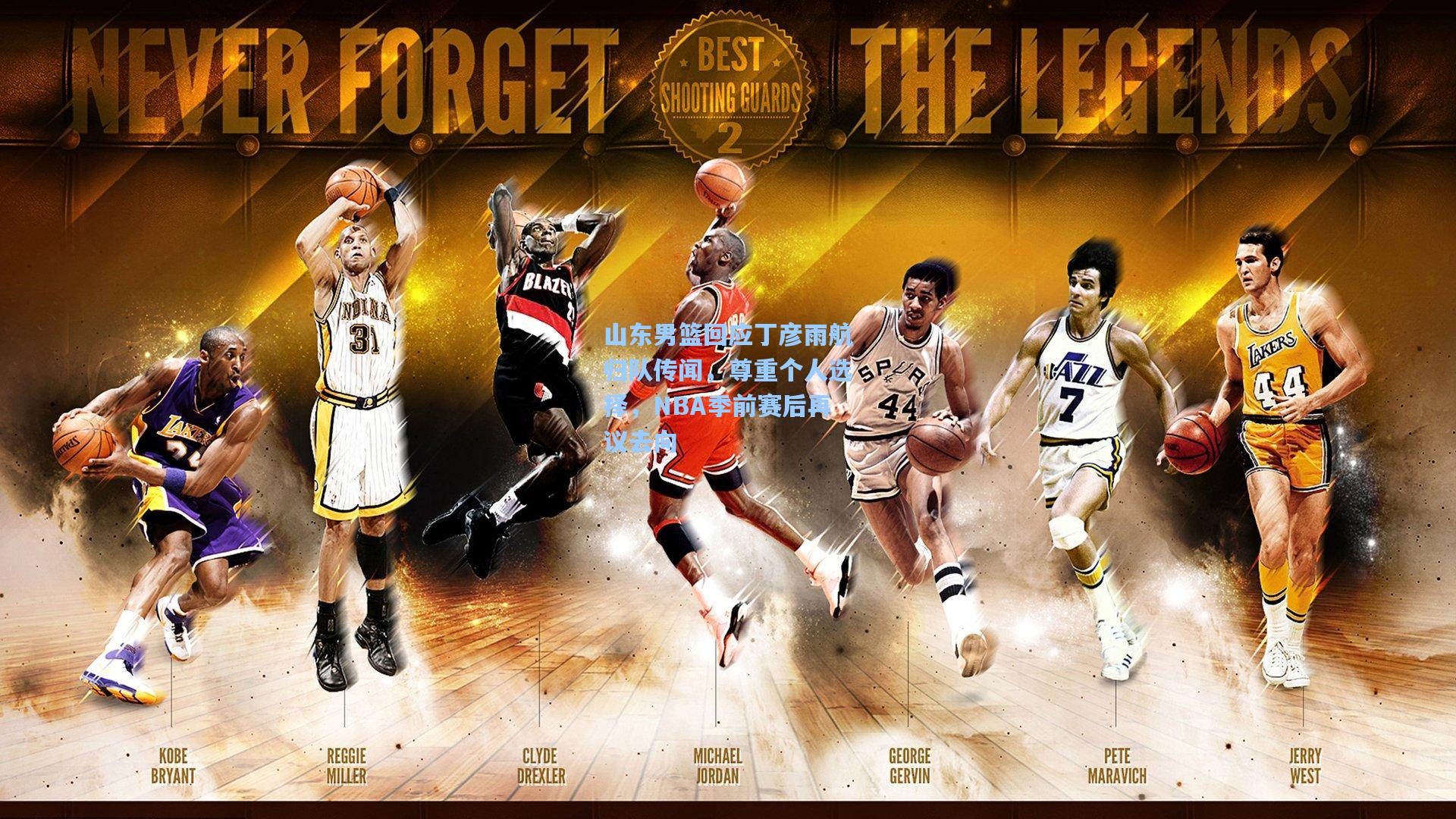 山东男篮回应丁彦雨航归队传闻，尊重个人选择，NBA季前赛后再议去向