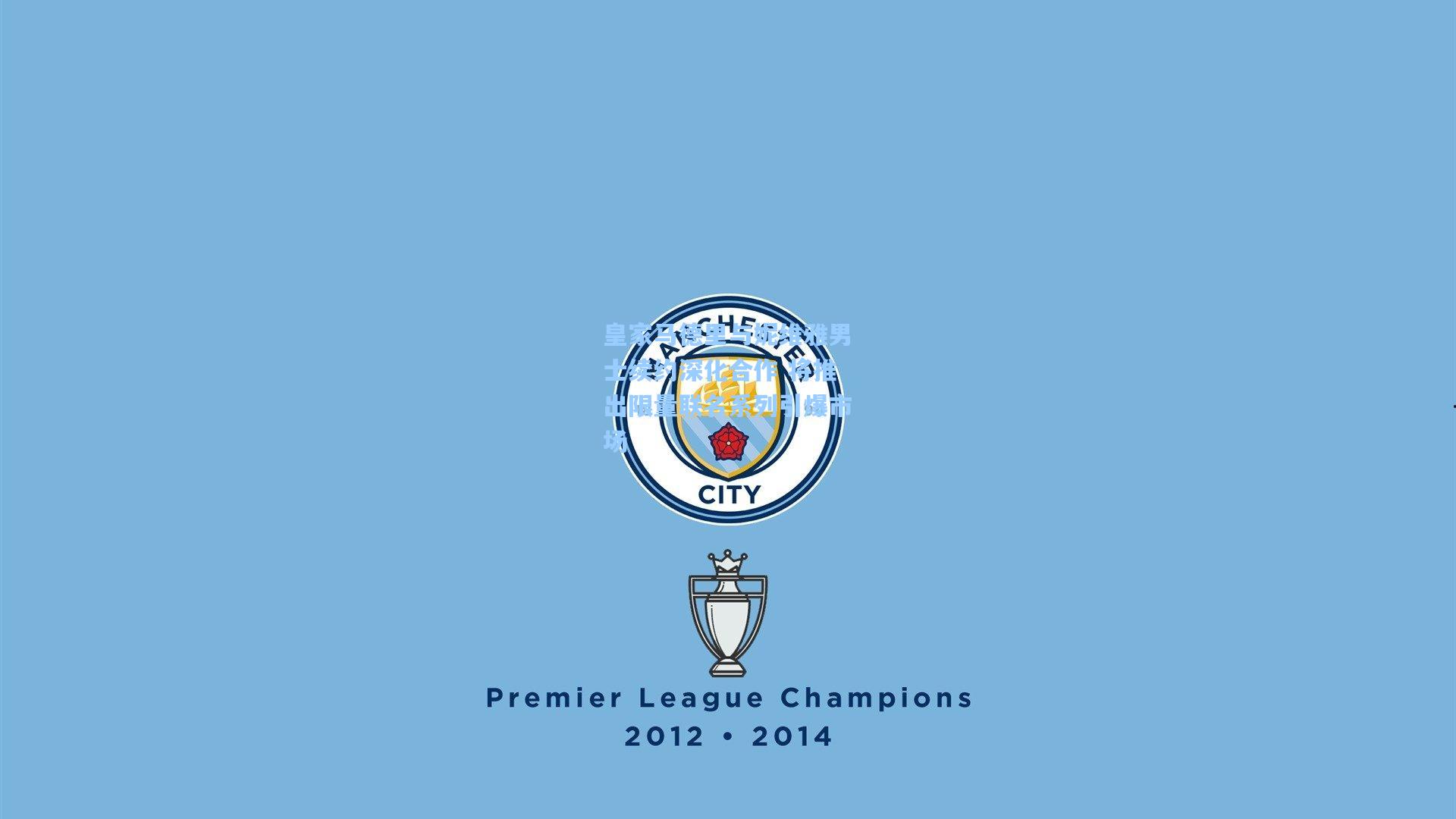 皇家马德里与妮维雅男士续约深化合作 将推出限量联名系列引爆市场