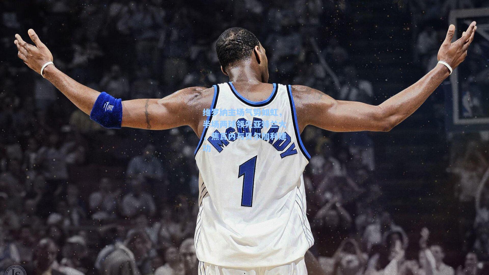 维罗纳主场气势如虹，半场两球领先亚特兰大，焦瓦内与贝尔加利建功