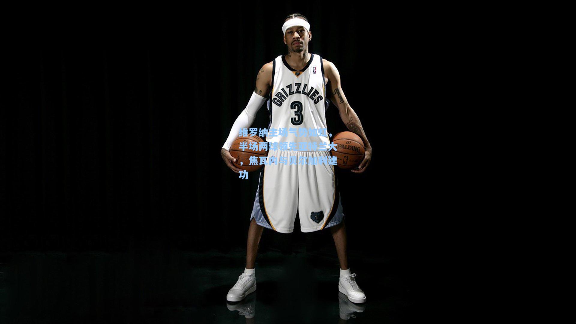 维罗纳主场气势如虹，半场两球领先亚特兰大，焦瓦内与贝尔加利建功