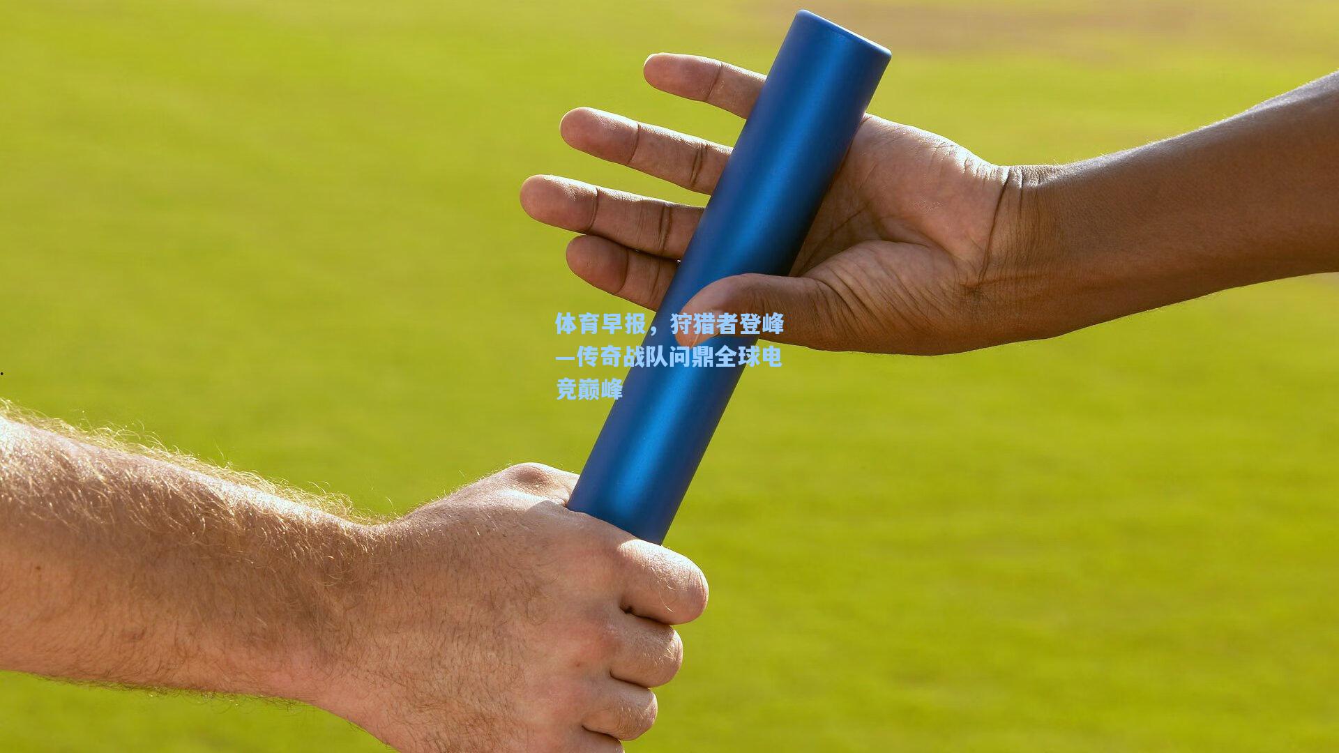 体育早报，狩猎者登峰—传奇战队问鼎全球电竞巅峰